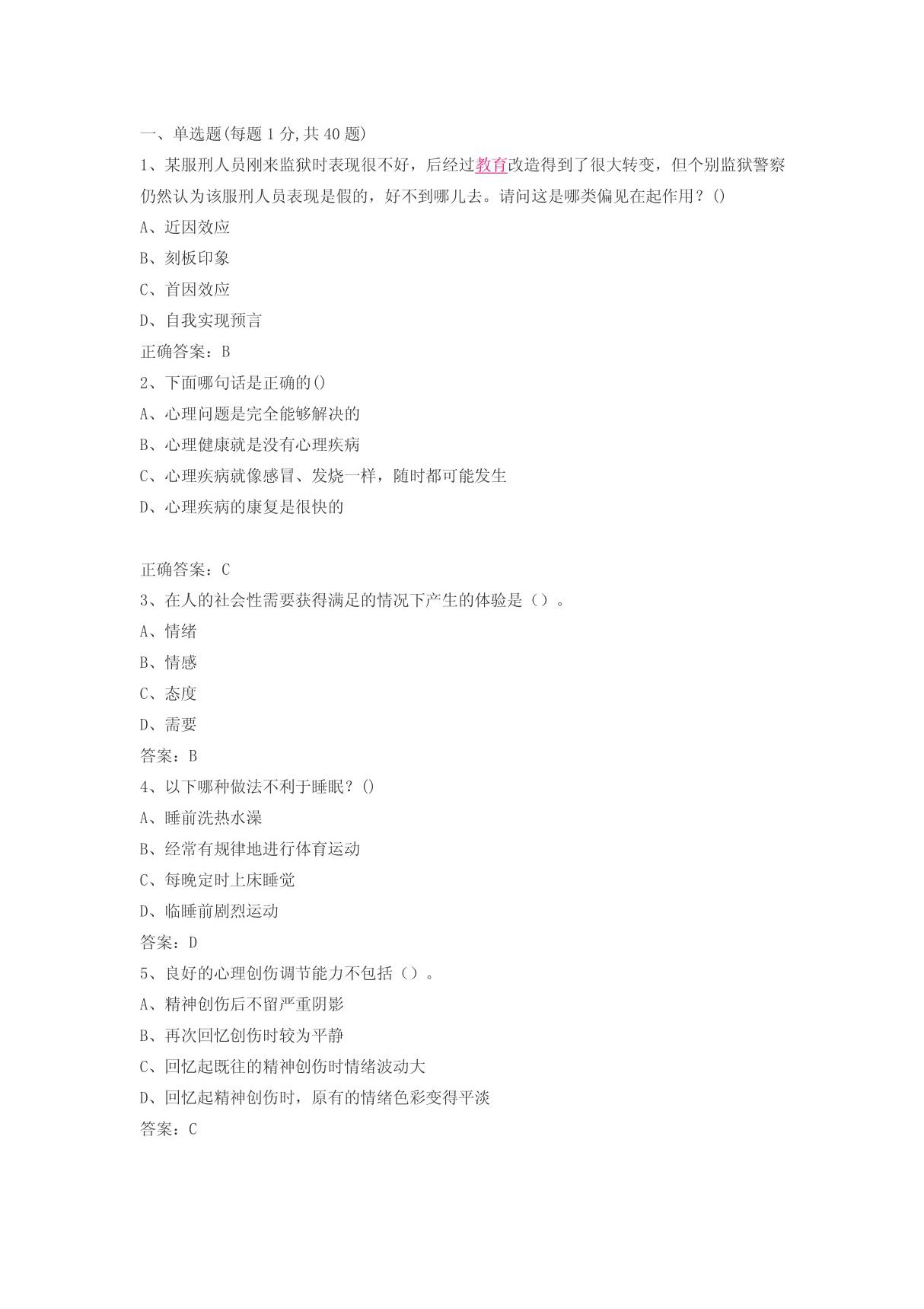 专业技术人员心理健康与心理调试题库(目前最全) PDF