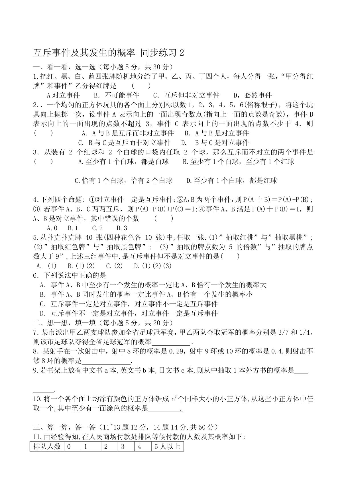 高中数学互斥事件及其发生的概率 同步练习2