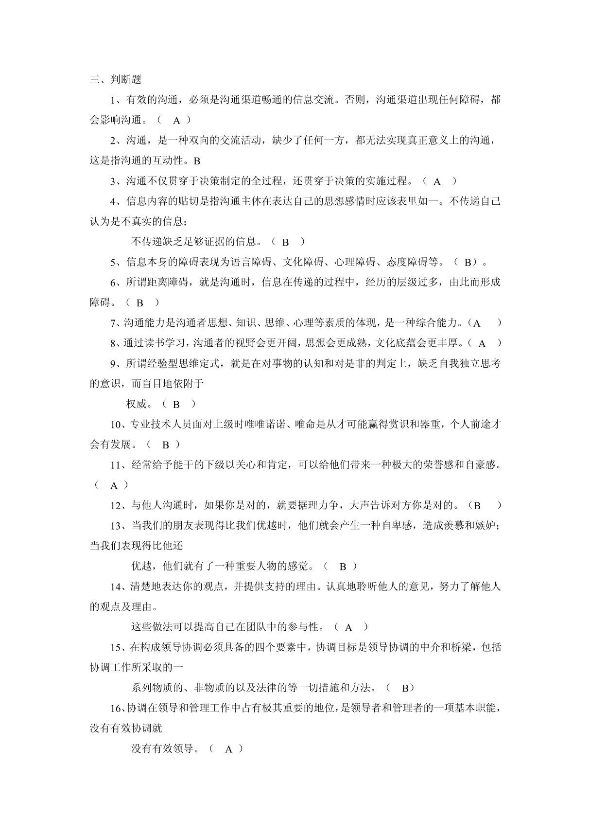 《沟通与协调能力》课程考试试题判断题 doc