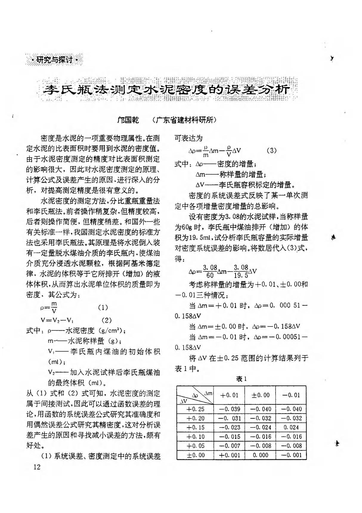 李氏瓶法测定水泥密度的误差分析