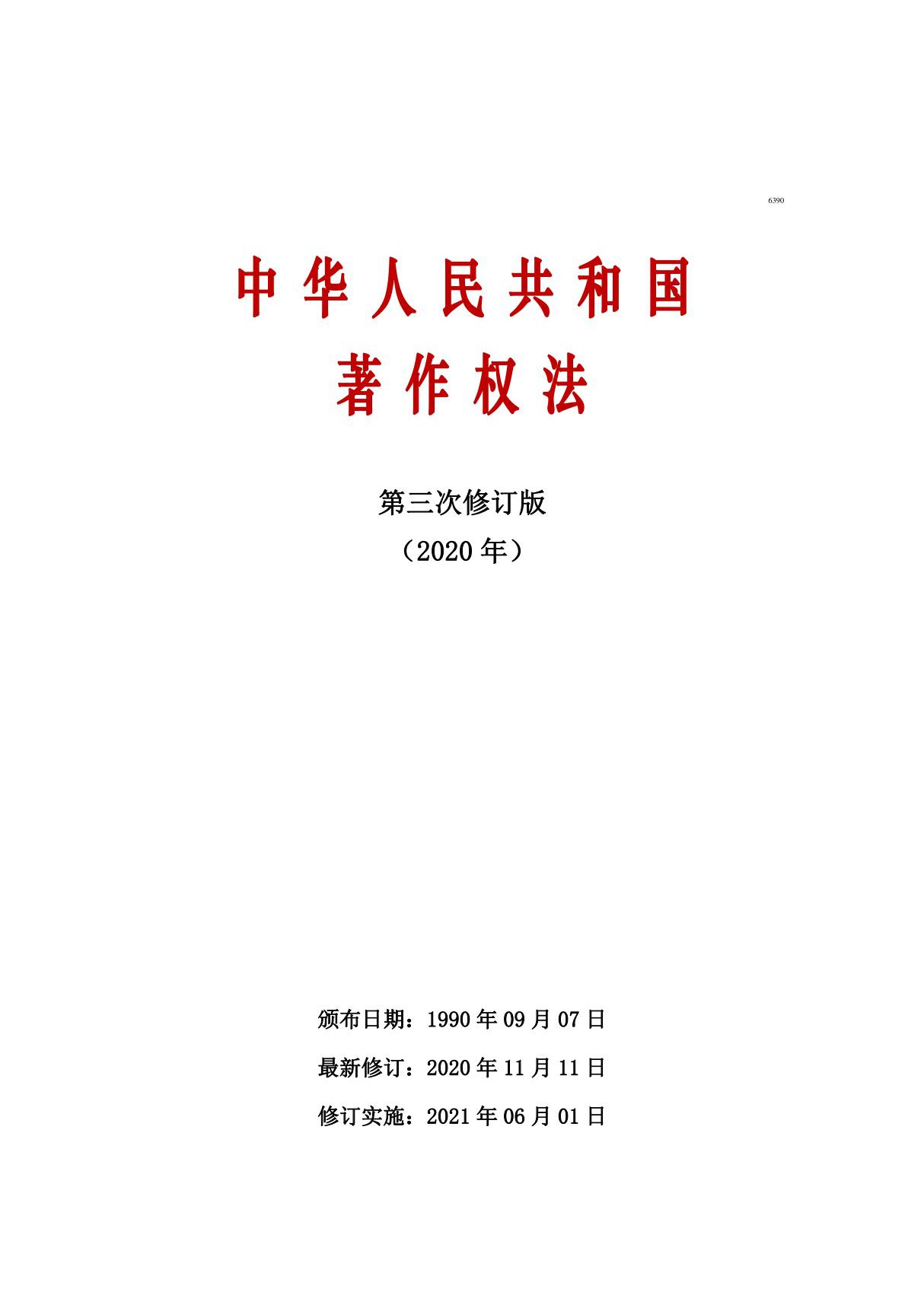 中华人民共和国著作权法(2020年版)(第三次修订)