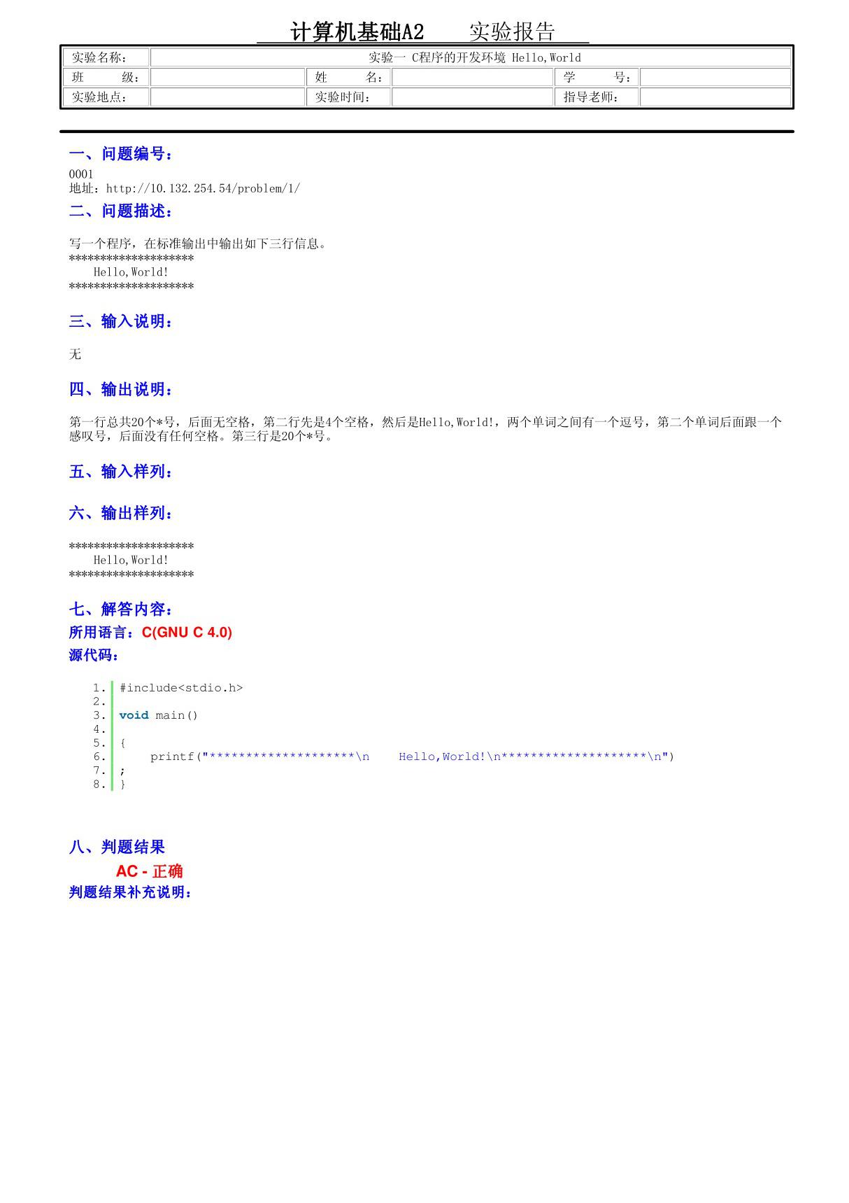 计算机基础C语言编程课程实验