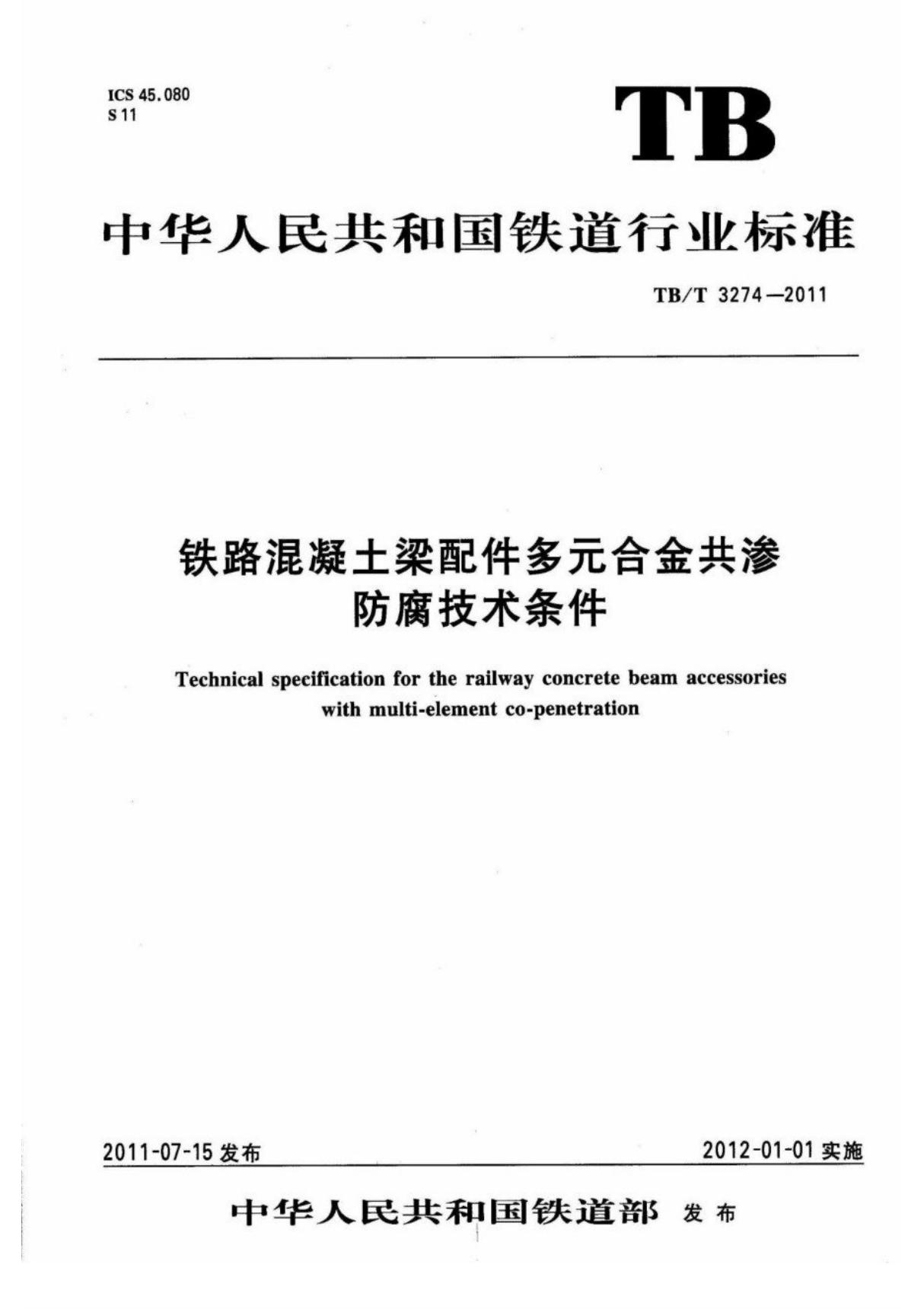 (高清正版) TB∕T 3274-2011 铁路混凝土梁配件多元合金共渗防腐技术条件 ..