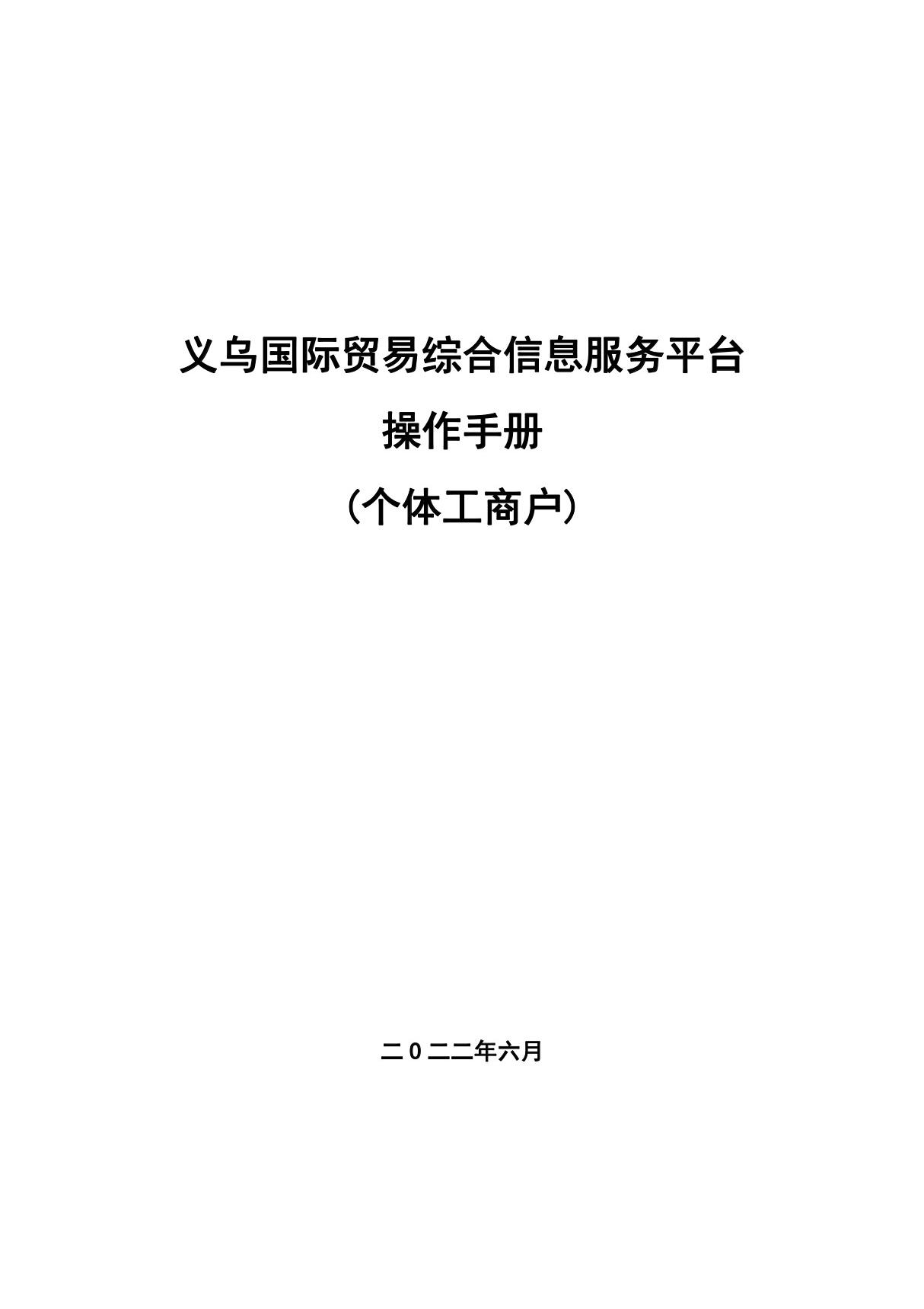 义乌国际贸易综合信息服务平台结汇系统操作手册(个体工商户)