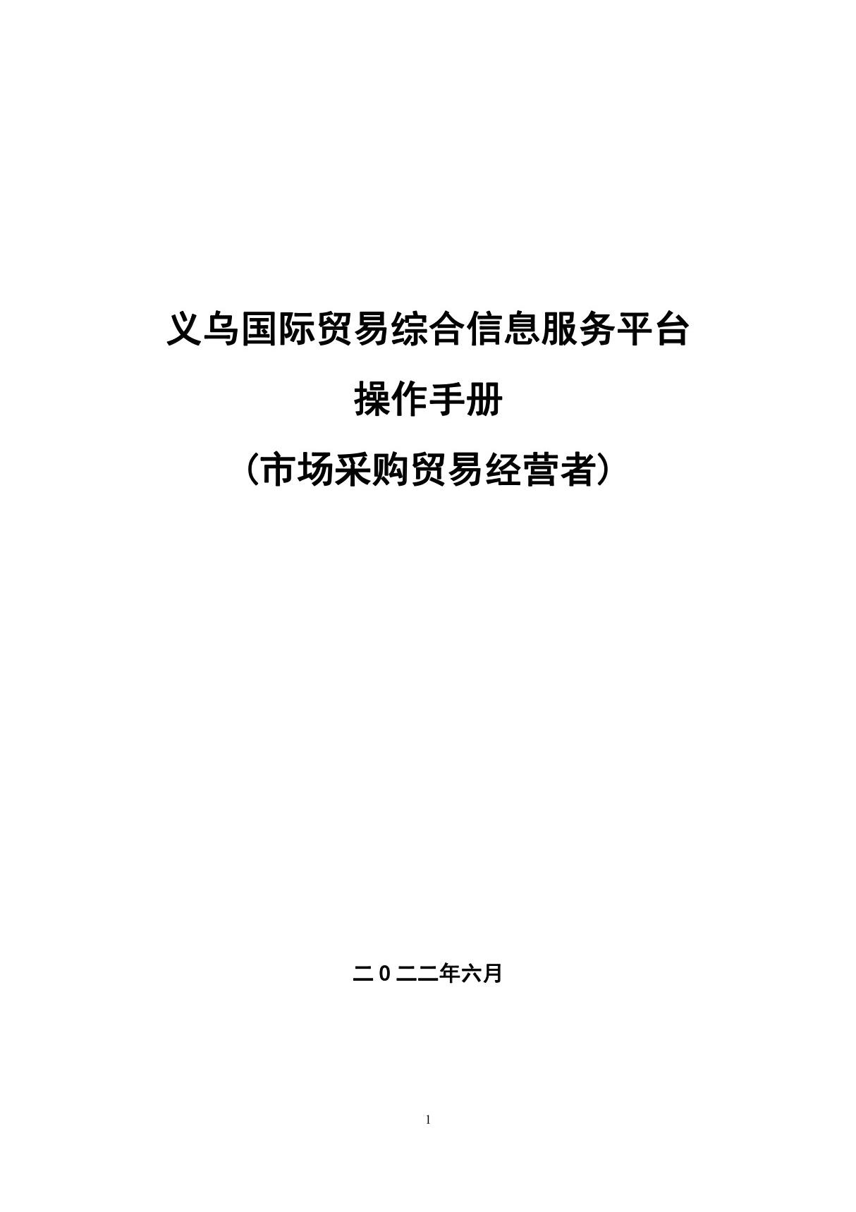 义乌国际贸易综合信息服务平台操作手册(市场采购贸易经营者)