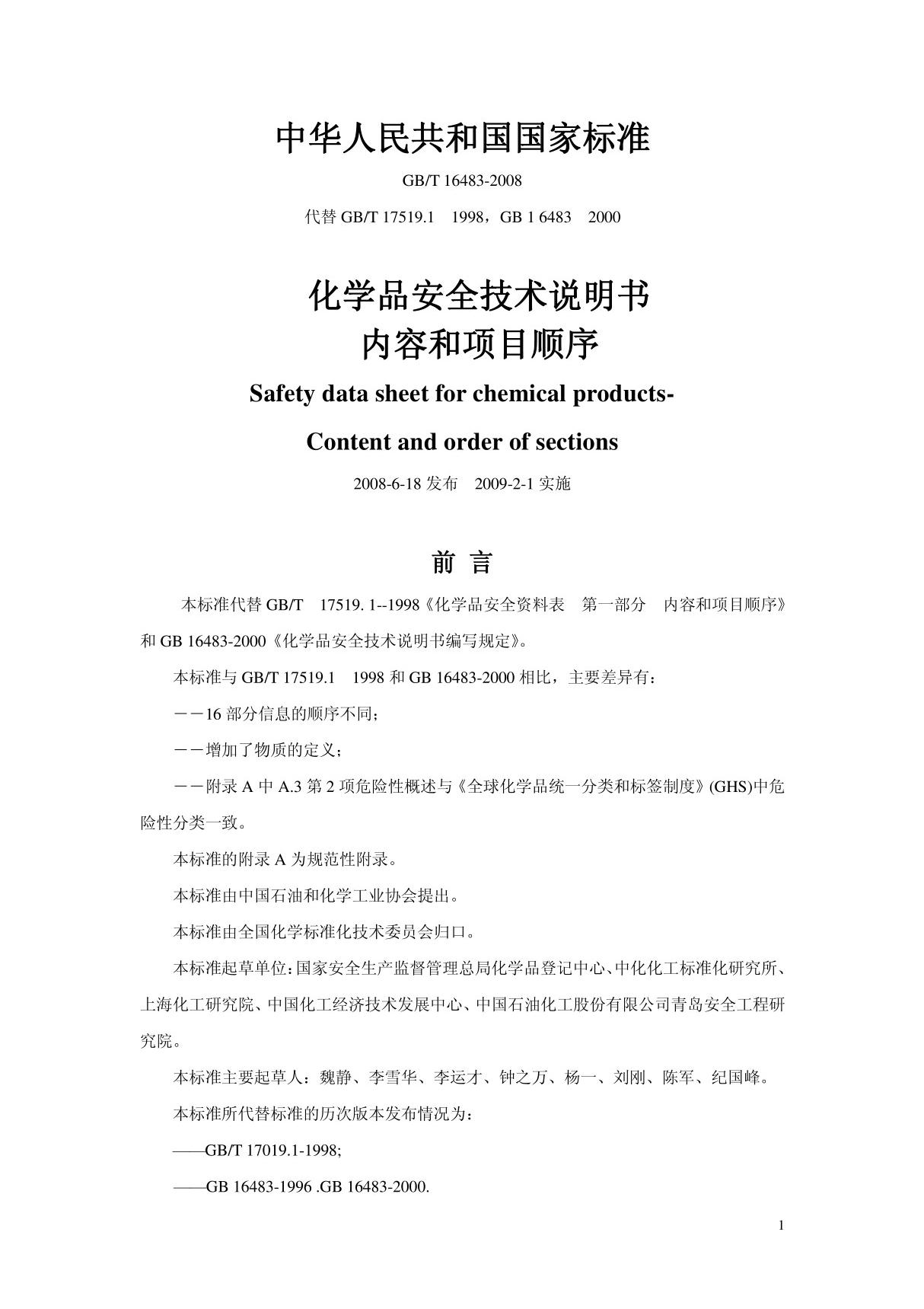 gbt 16483-2008《化学品安全技术说明书 内容和项目顺序》