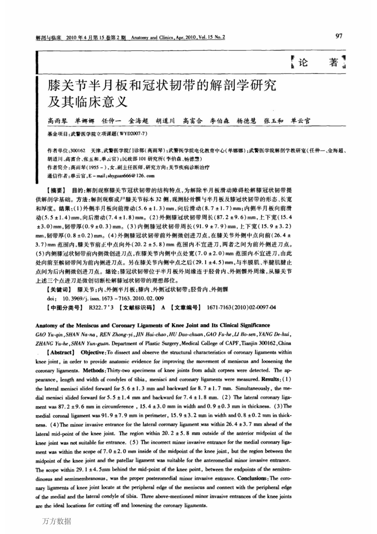 膝关节半月板和冠状韧带的解剖学研究及其临床意义