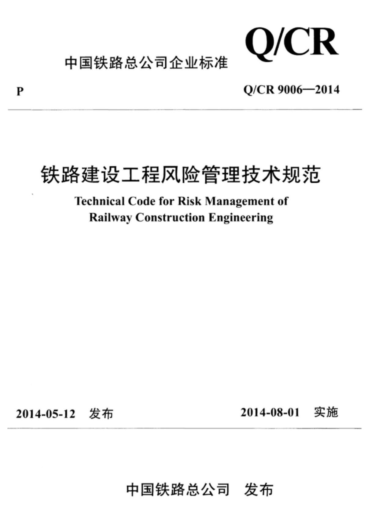 (高清正版) QCR 9006-2014 铁路建设工程风险管理技术规范.