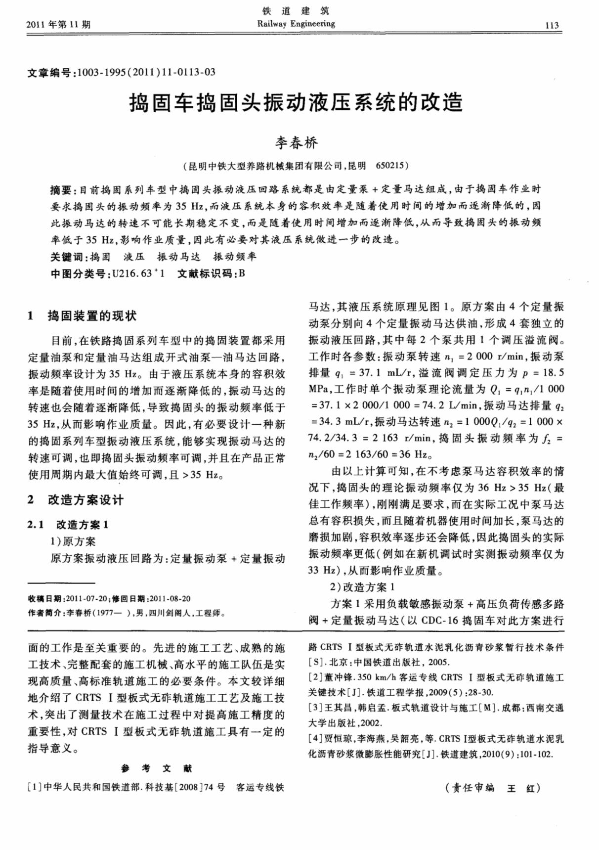 捣固车捣固头振动液压系统的改造