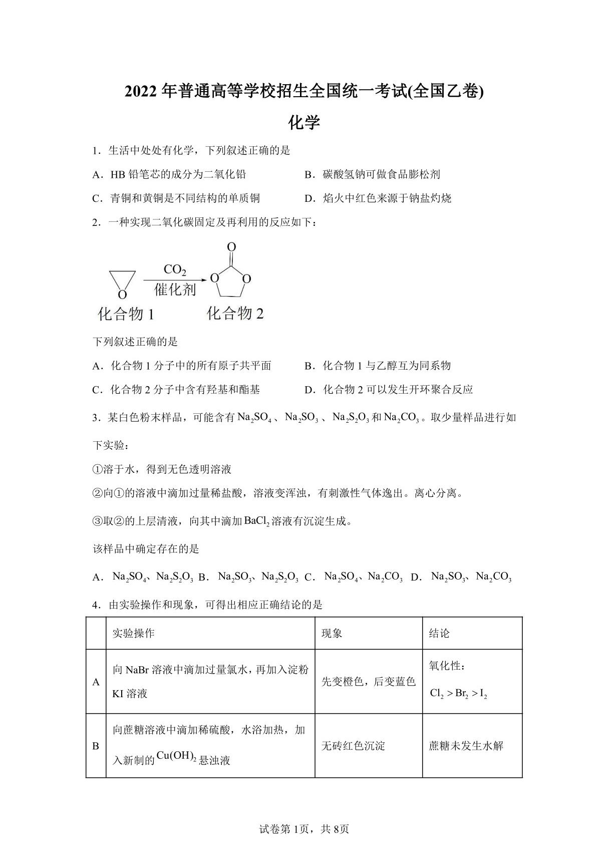 2022年全国乙卷高考化学试卷真题及答案详解(精校版)