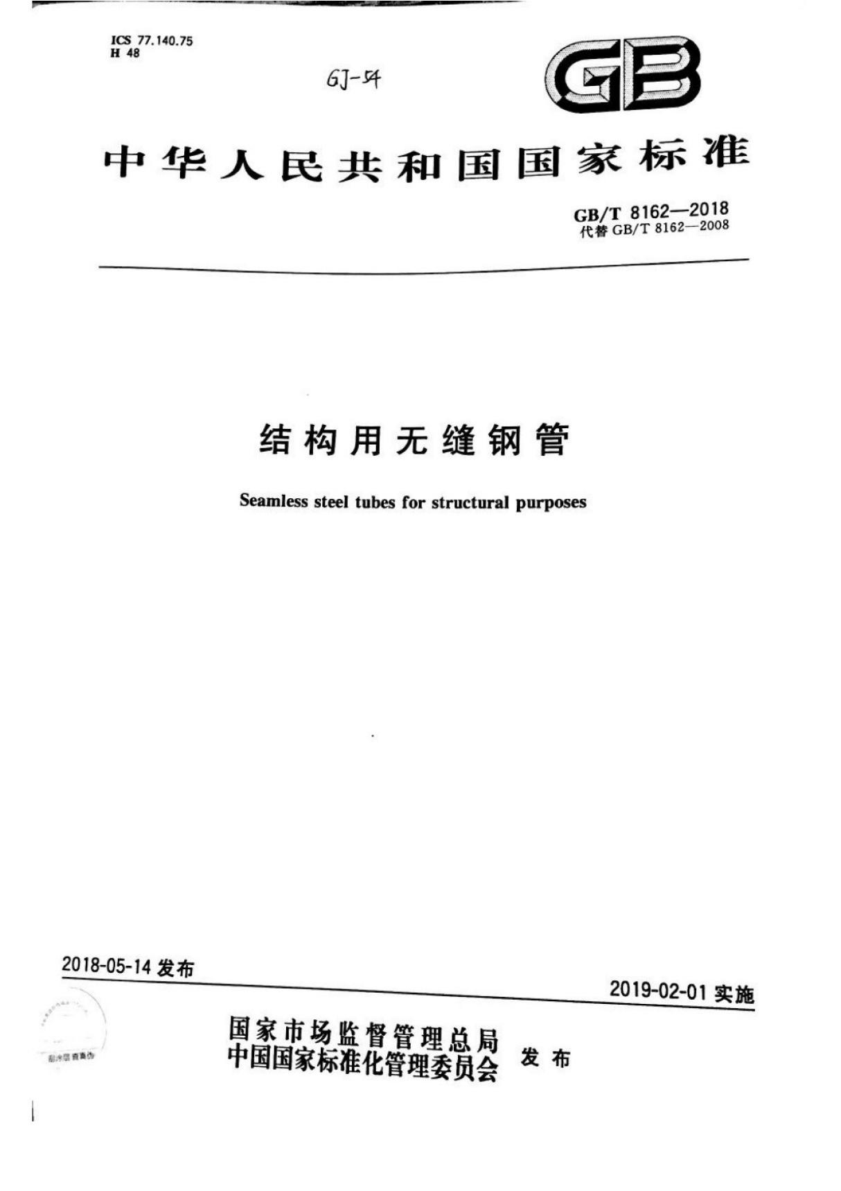 (高清版) GB T 8162-2018结构用无缝钢管