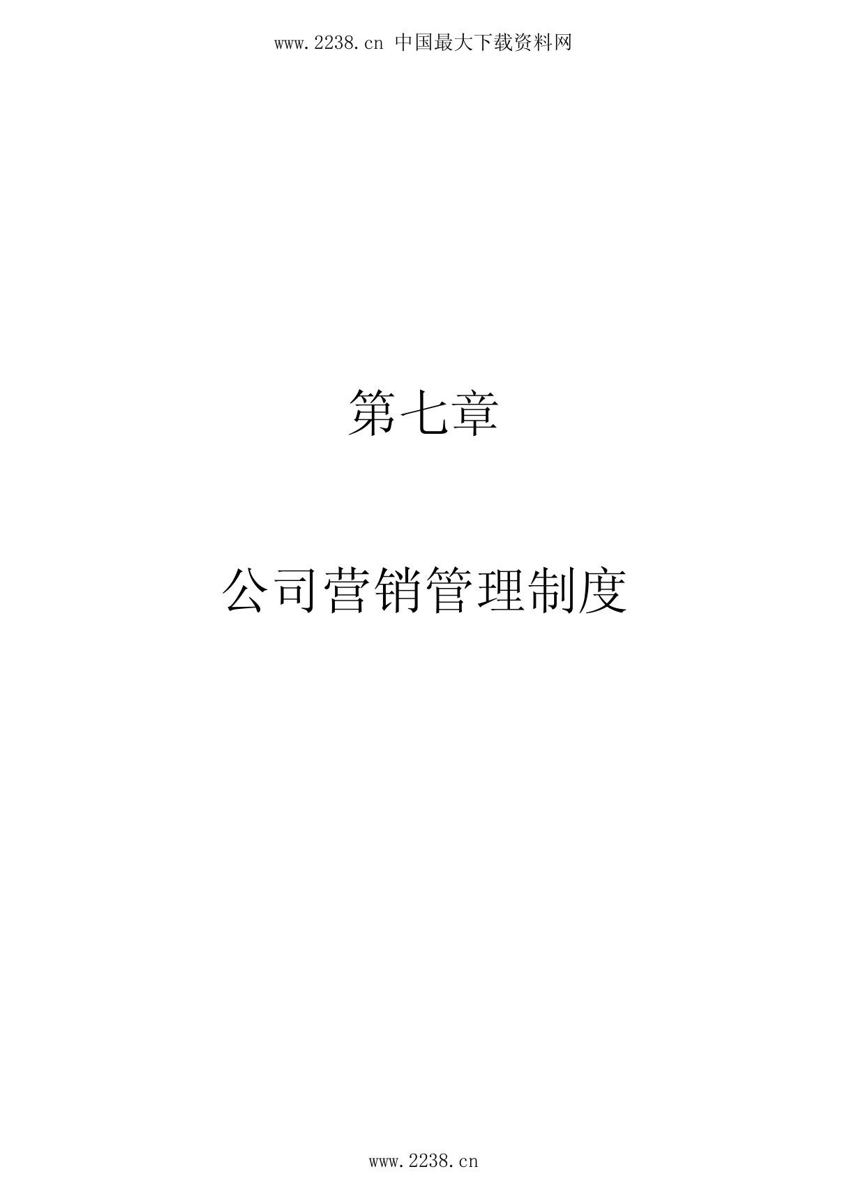 公司营销管理制度