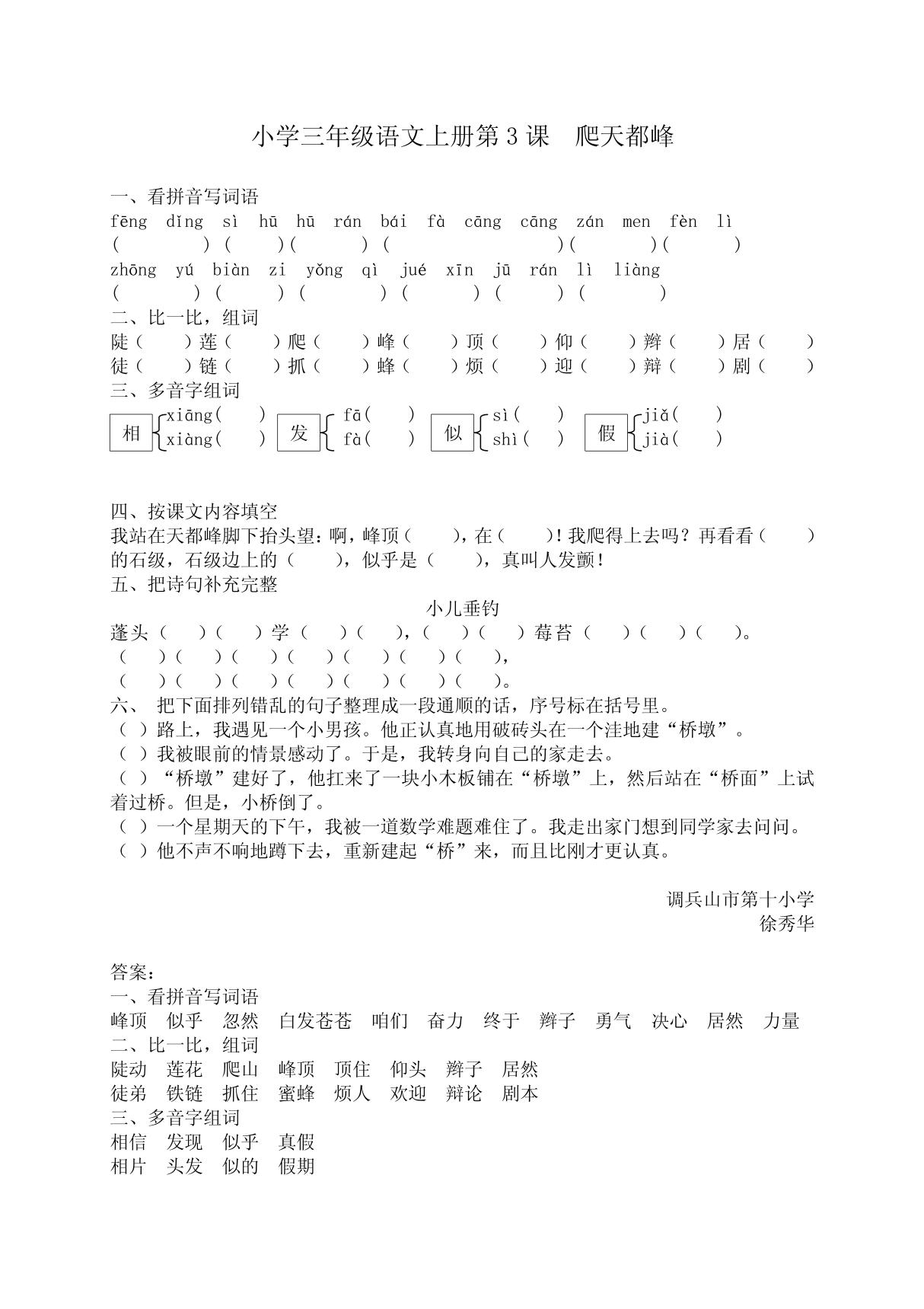 小学三年级语文上册第3课  爬天都峰