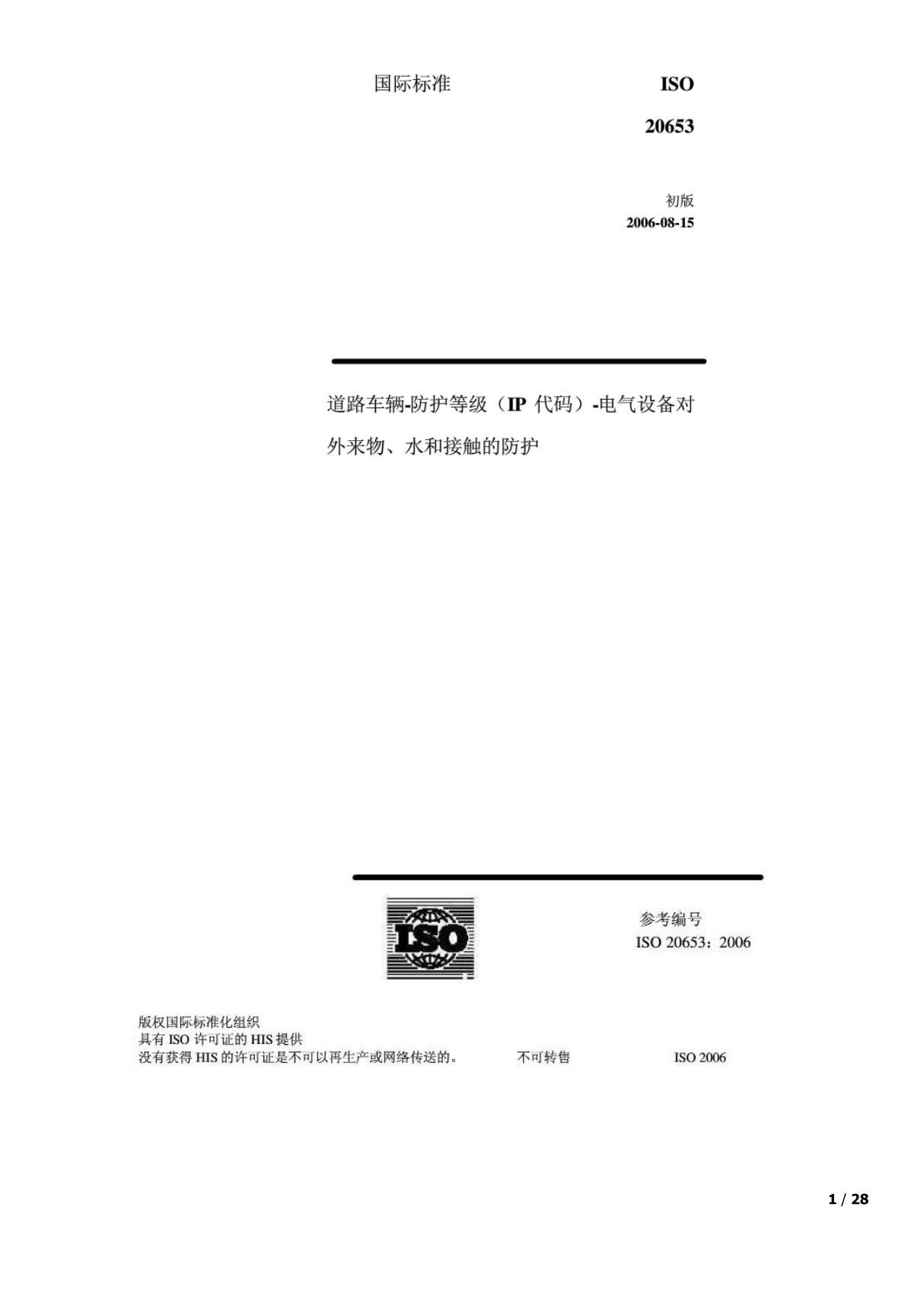 ISO20653-2006中文版