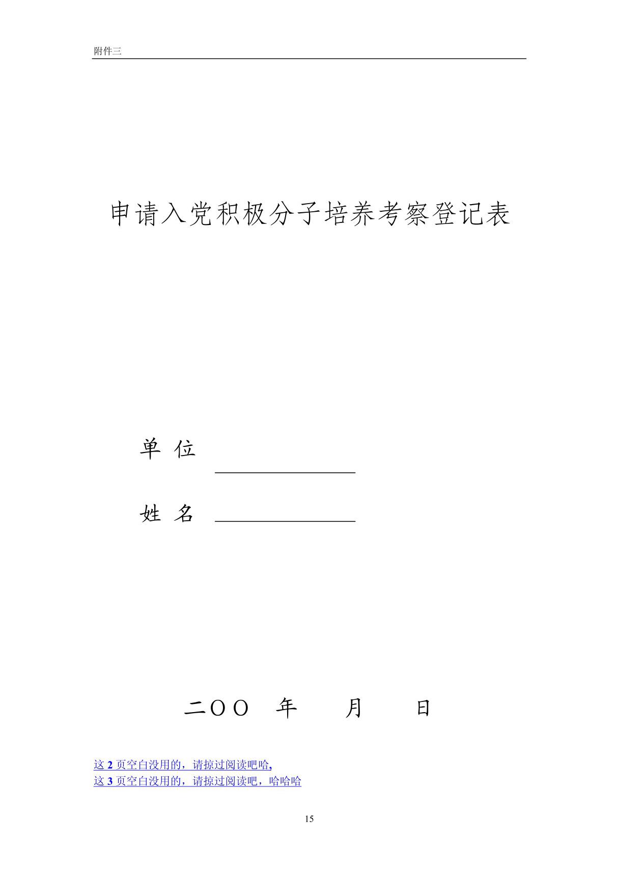 申请入党积极分子培养考察登记表