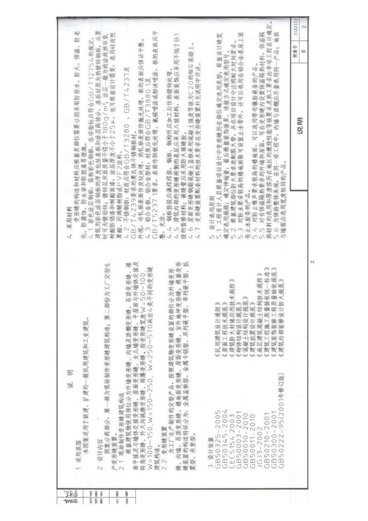 11ZJ111 变形缝建筑构造