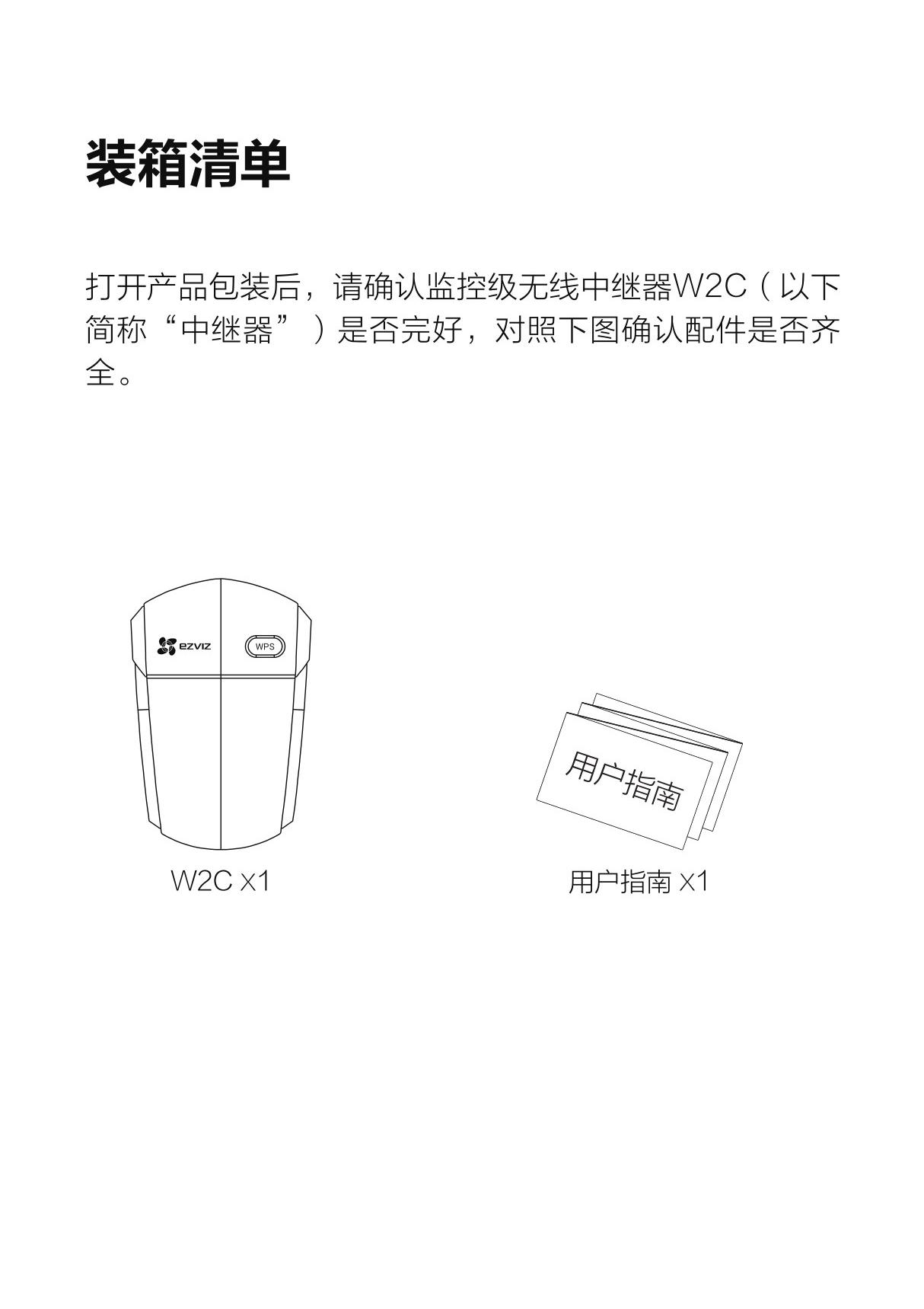 萤石中继器W2C用户指南V2.0.0 210401