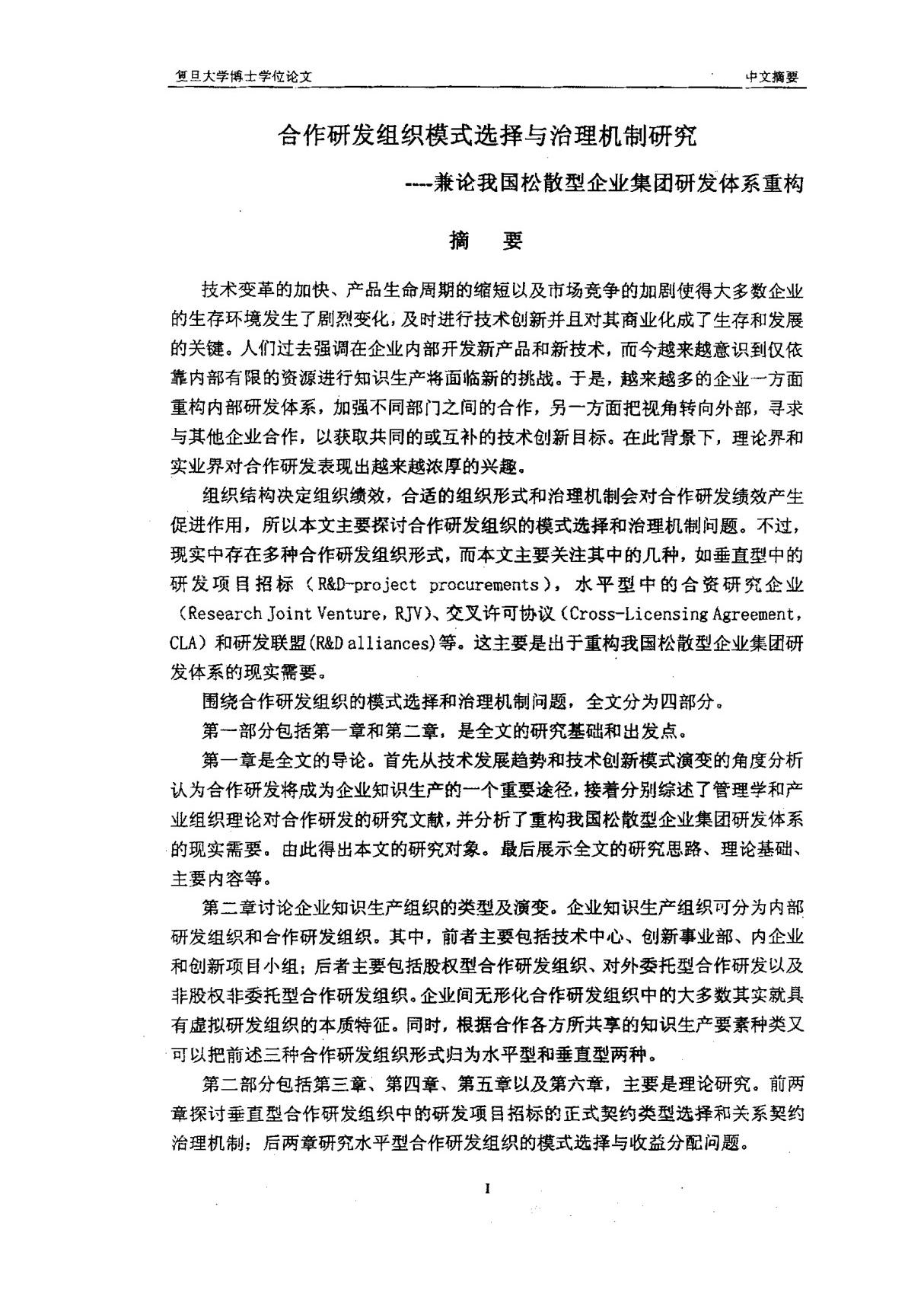 (管理科学与工程专业论文)合作研发组织模式选择与治理机制研究兼论我国松散性企业集团研发体系重构