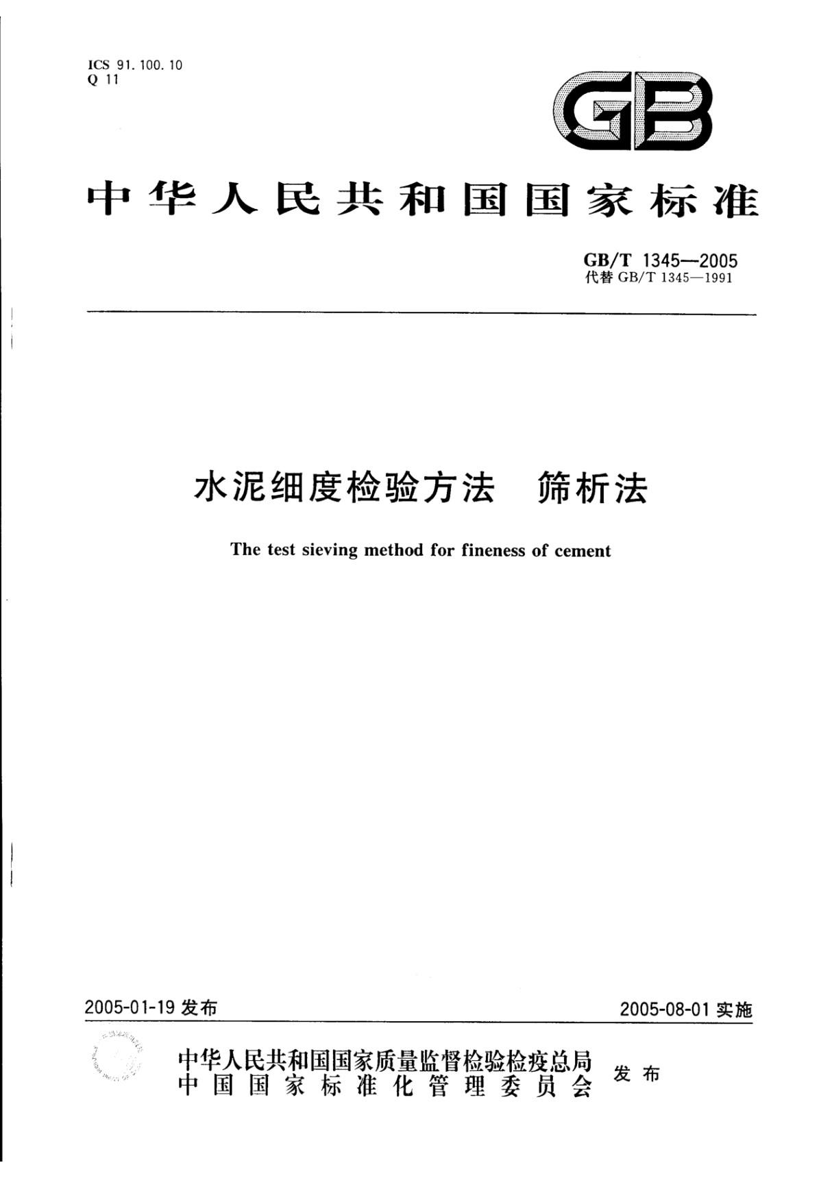 GB／T1345-2005 水泥细度检验方法筛析法