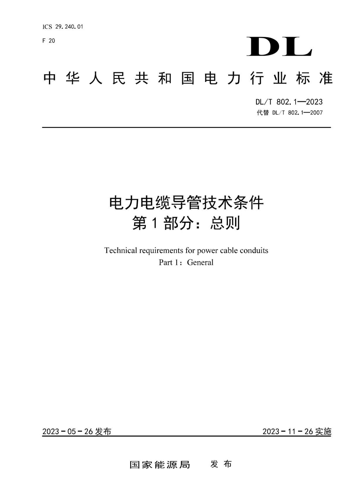 DLT802.1-2023 电力电缆导管技术条件第1部分总则