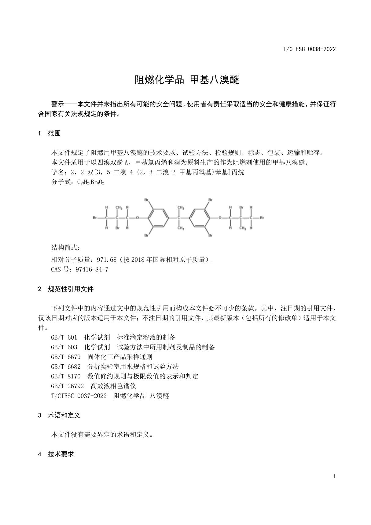 阻燃化学品 甲基八溴醚标准