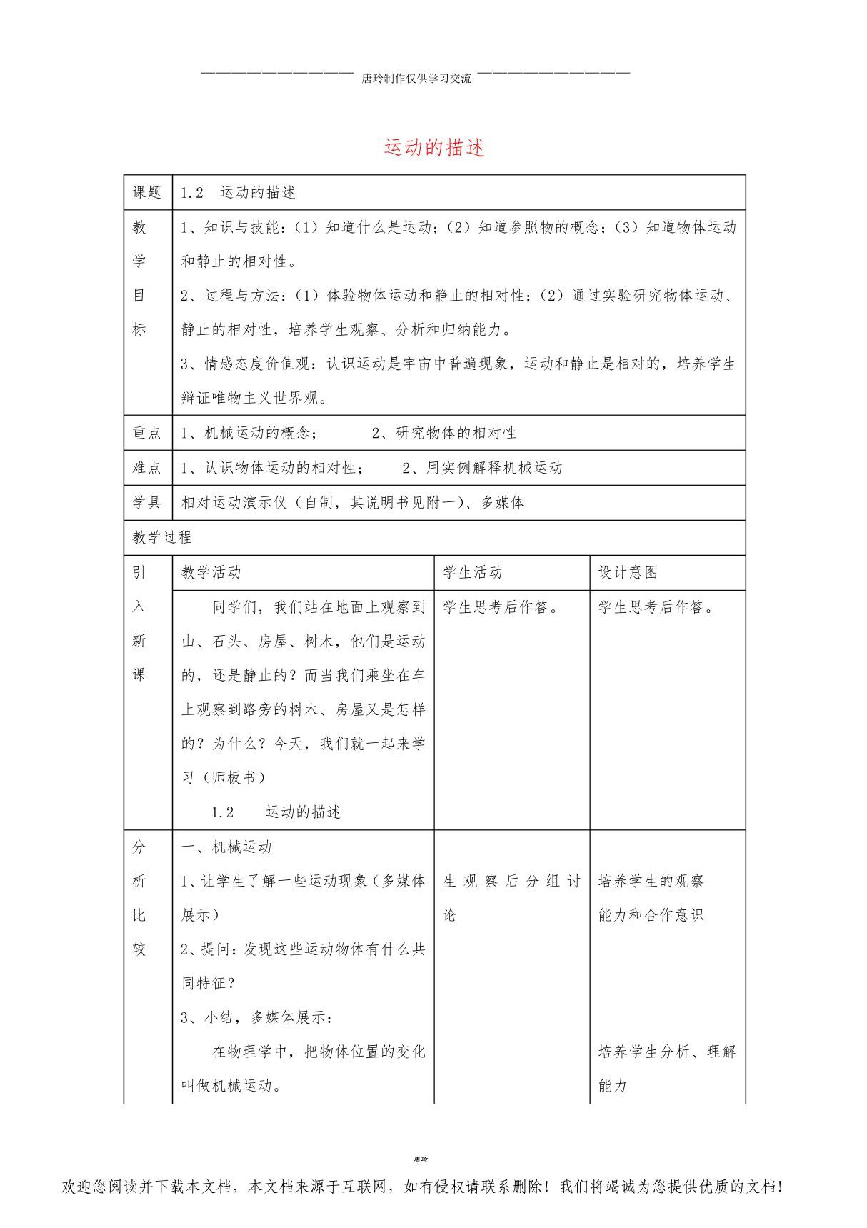 2《运动的描述》教案 (新版)新人教版