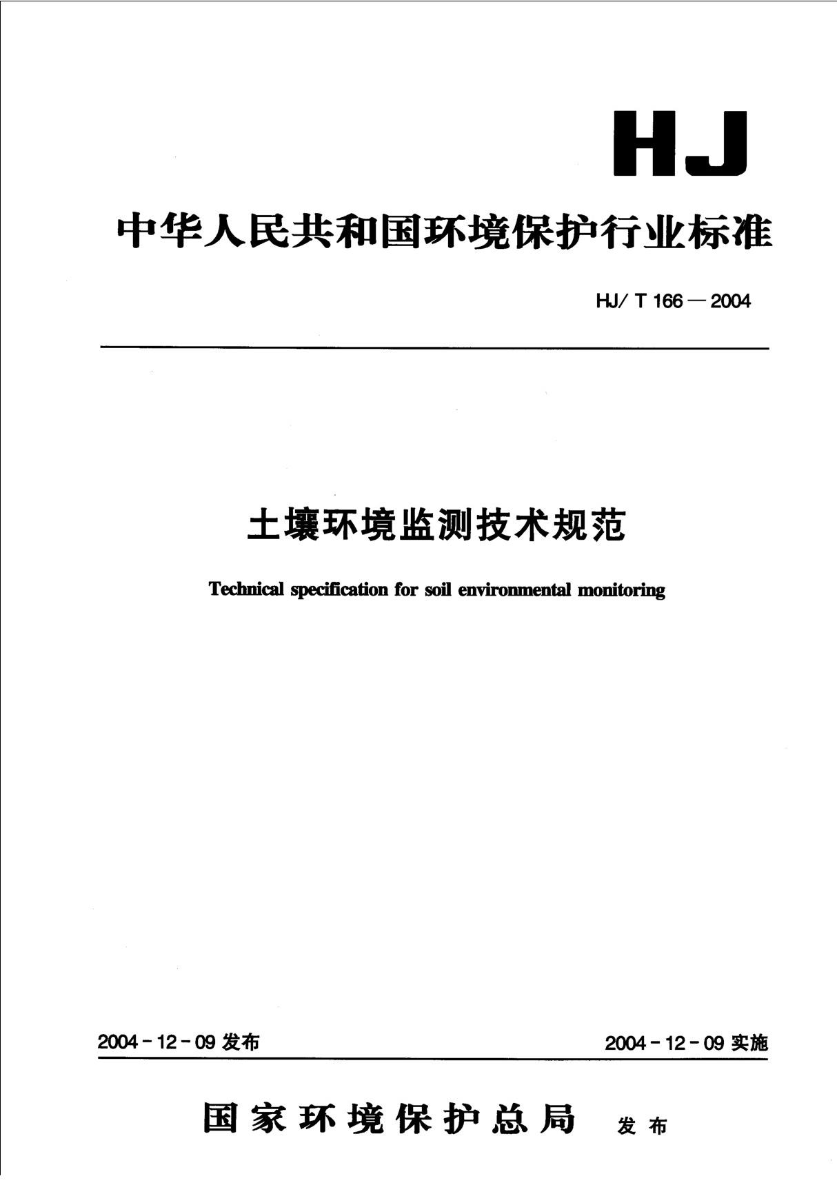 (正版) HJ 166-2004 土壤环境监测技术规范