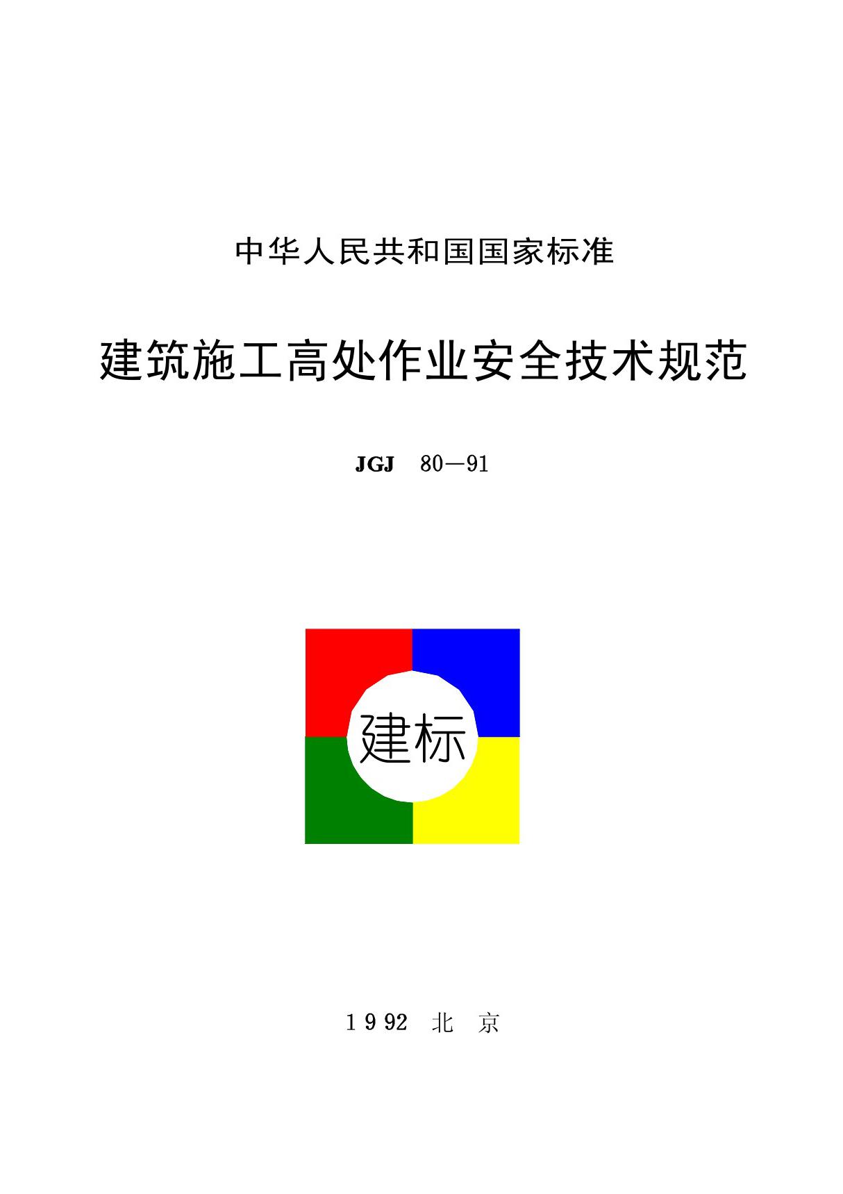 建筑施工高处作业安全技术规程jgj80-91