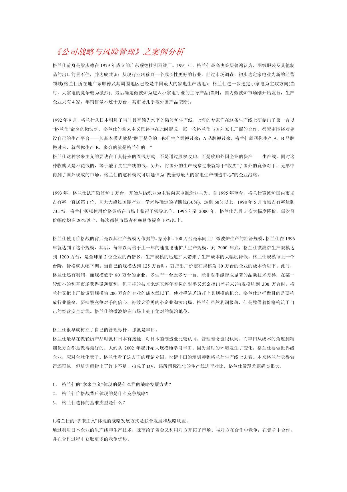 《公司战略与风险管理》之案例分析 doc