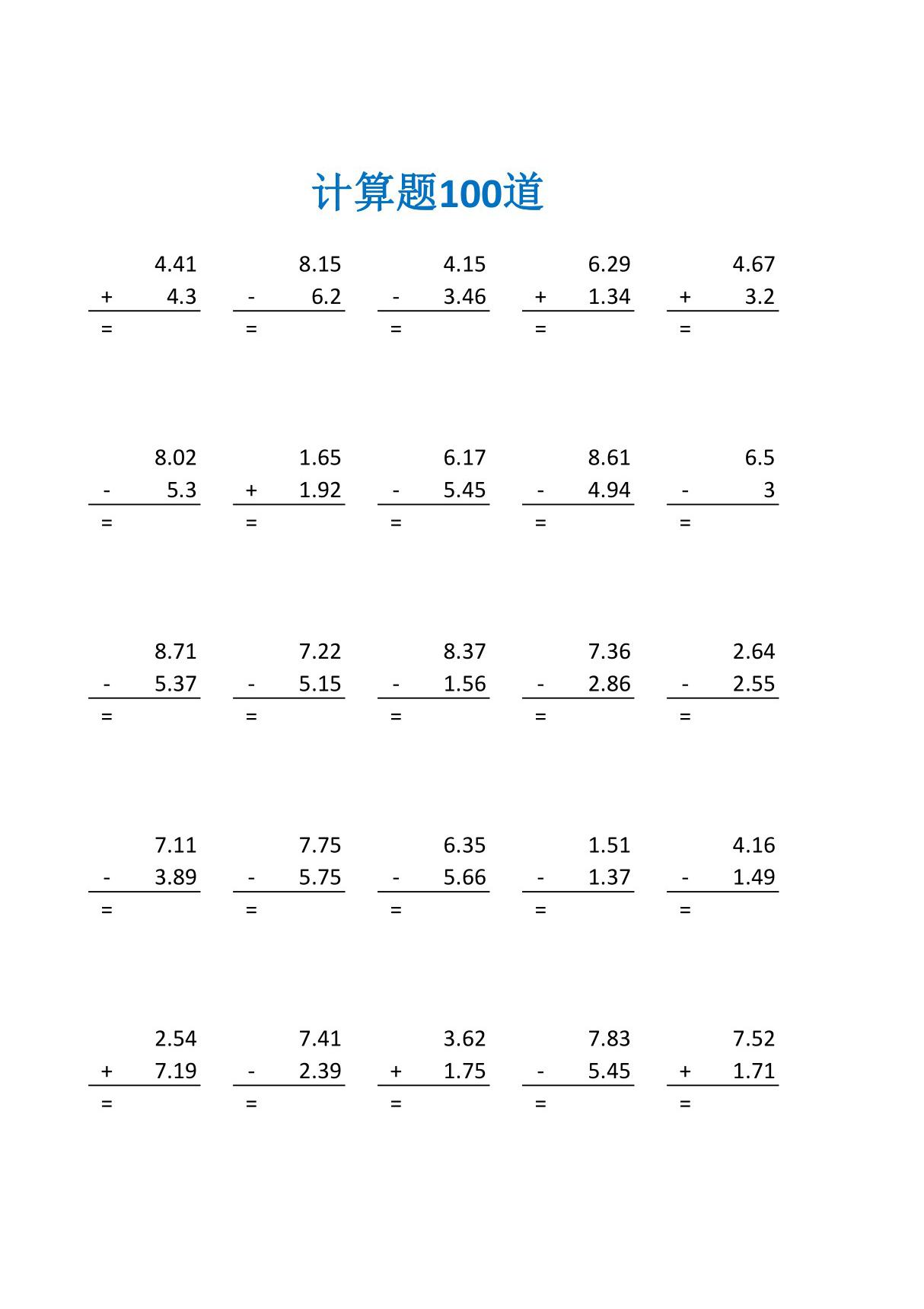 小数点加减法 口算练习题及答案(四年级数学计算题100道)