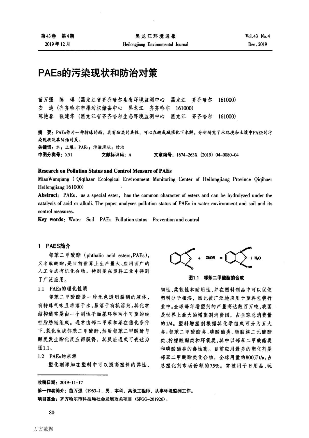 PAEs的污染现状和防治对策