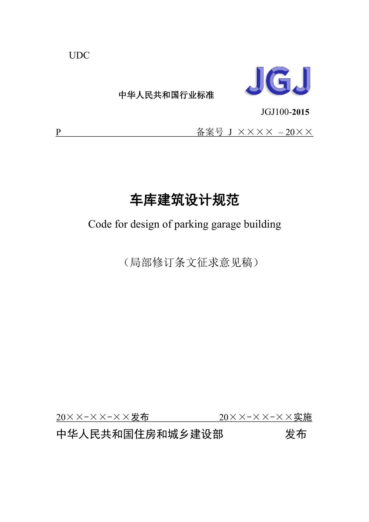 JGJ 100车库建筑设计规范(2021局部修订条文征求意见稿)