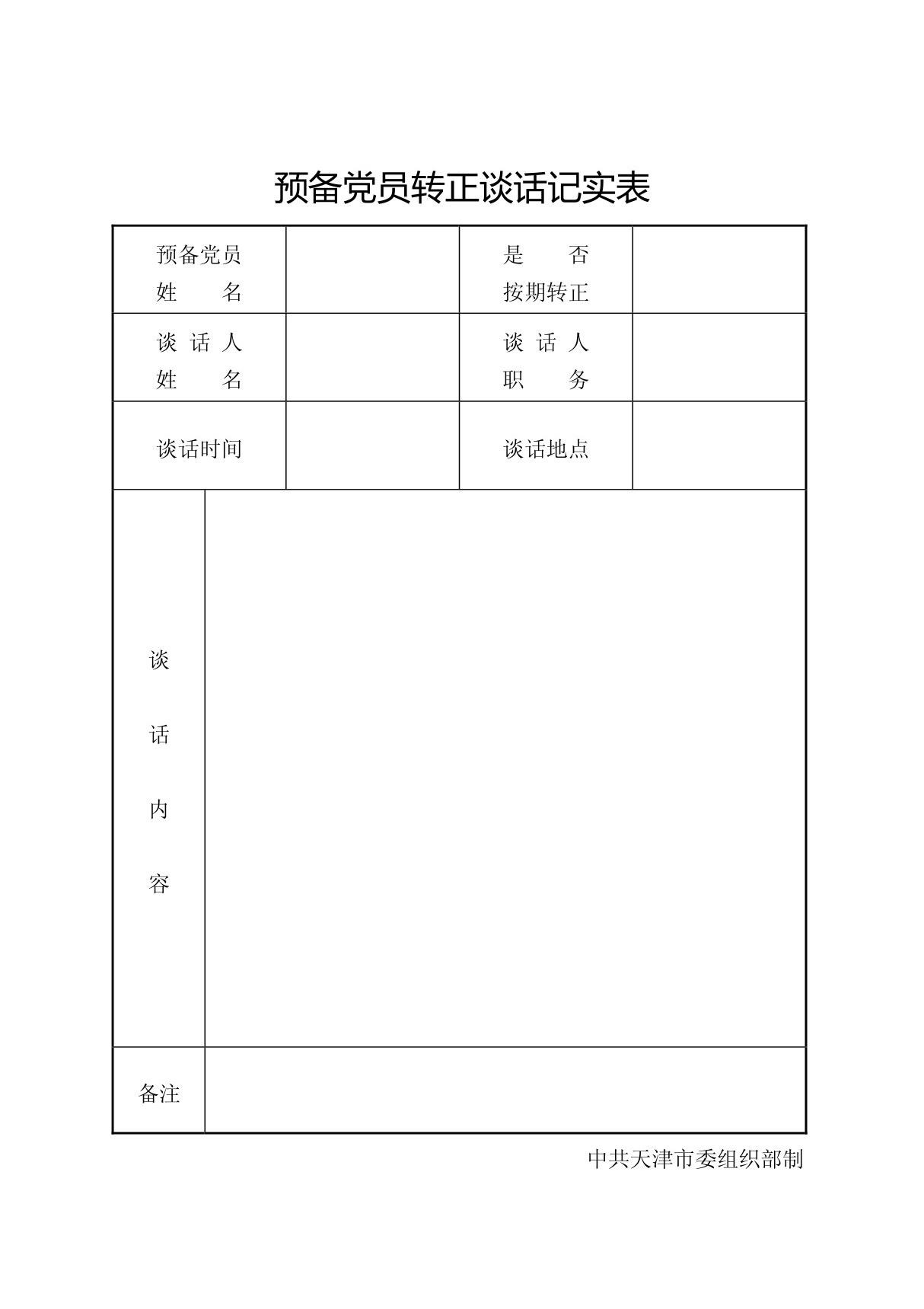 预备党员转正谈话记实表