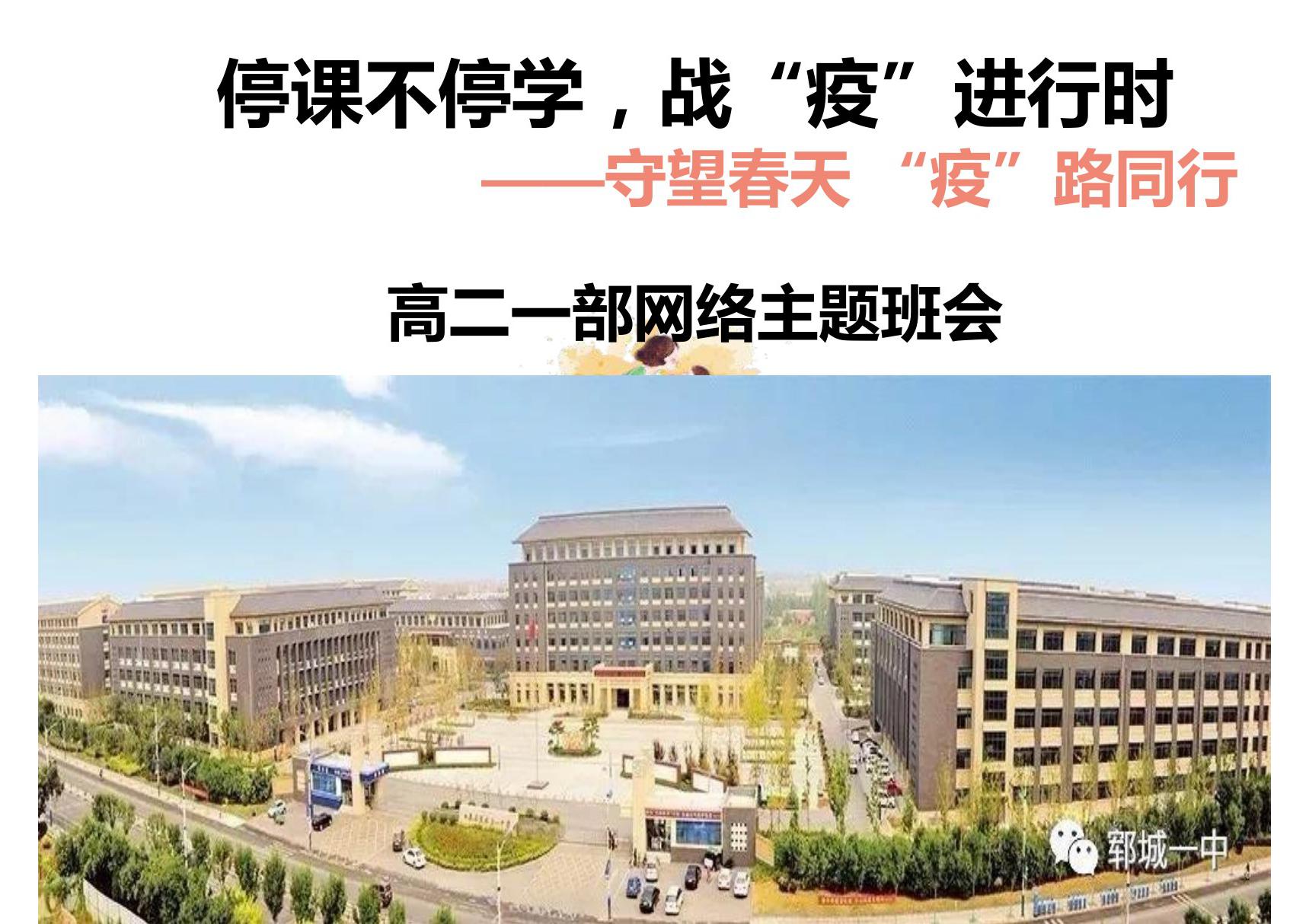 防控疫情停课不停学主题班会