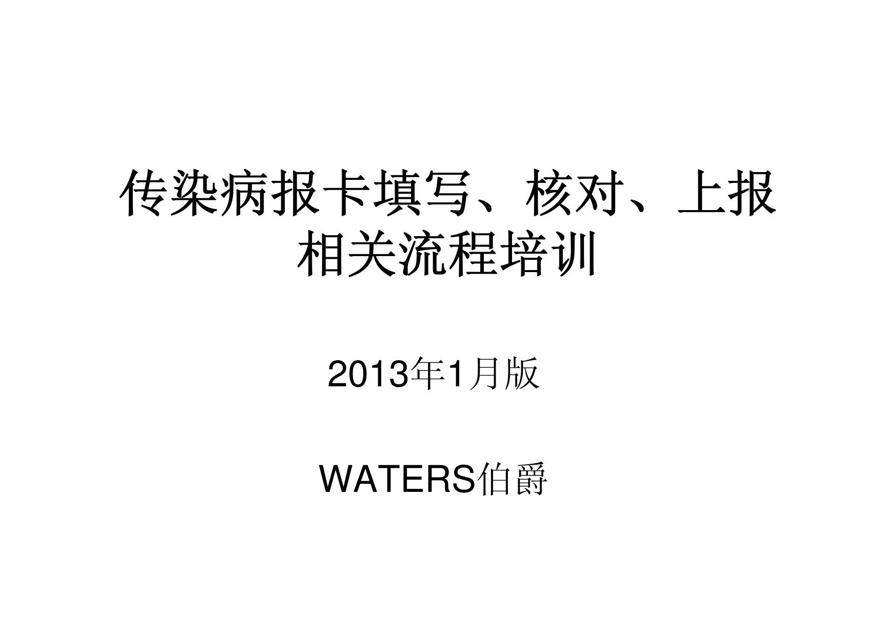 (1)传染病报卡填写 核对 上报相关流程培训(2013年1月版)