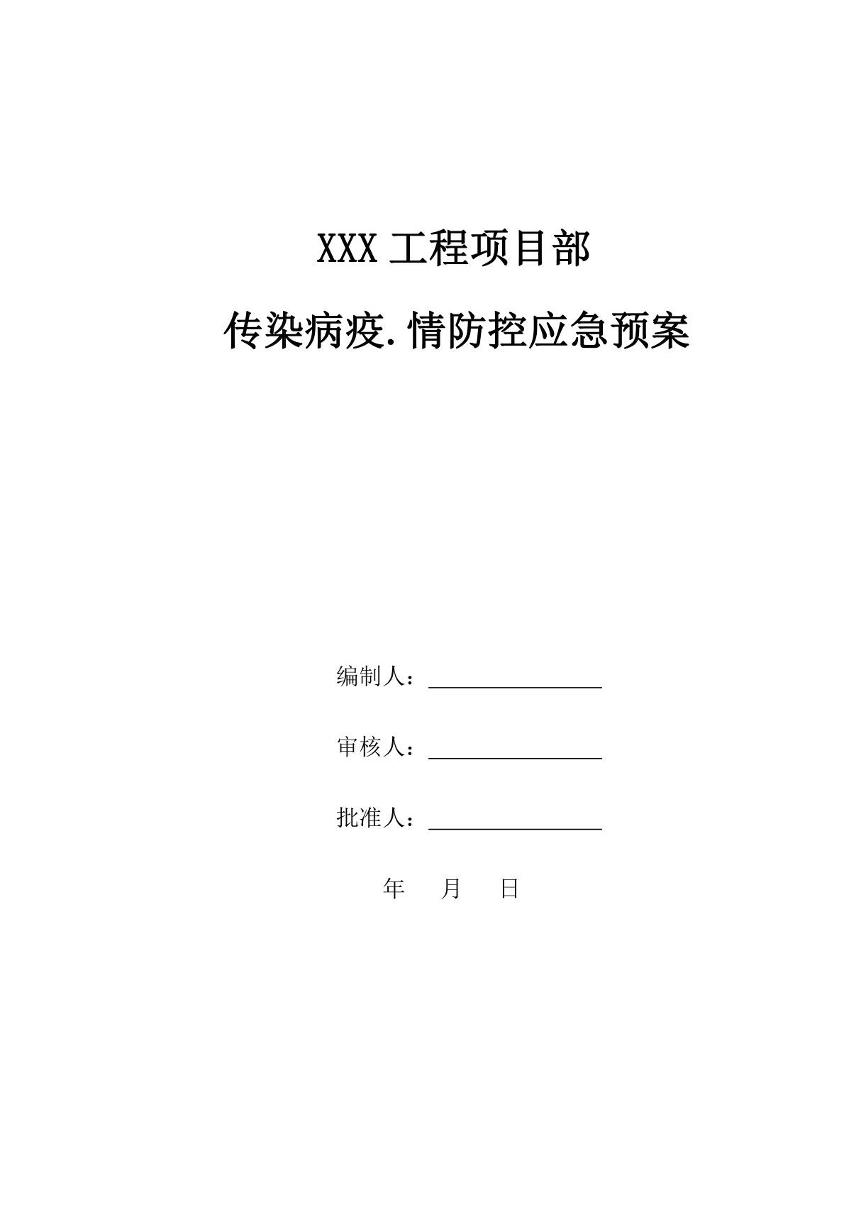 XXX工程项目部传染病疫情防控应急预案