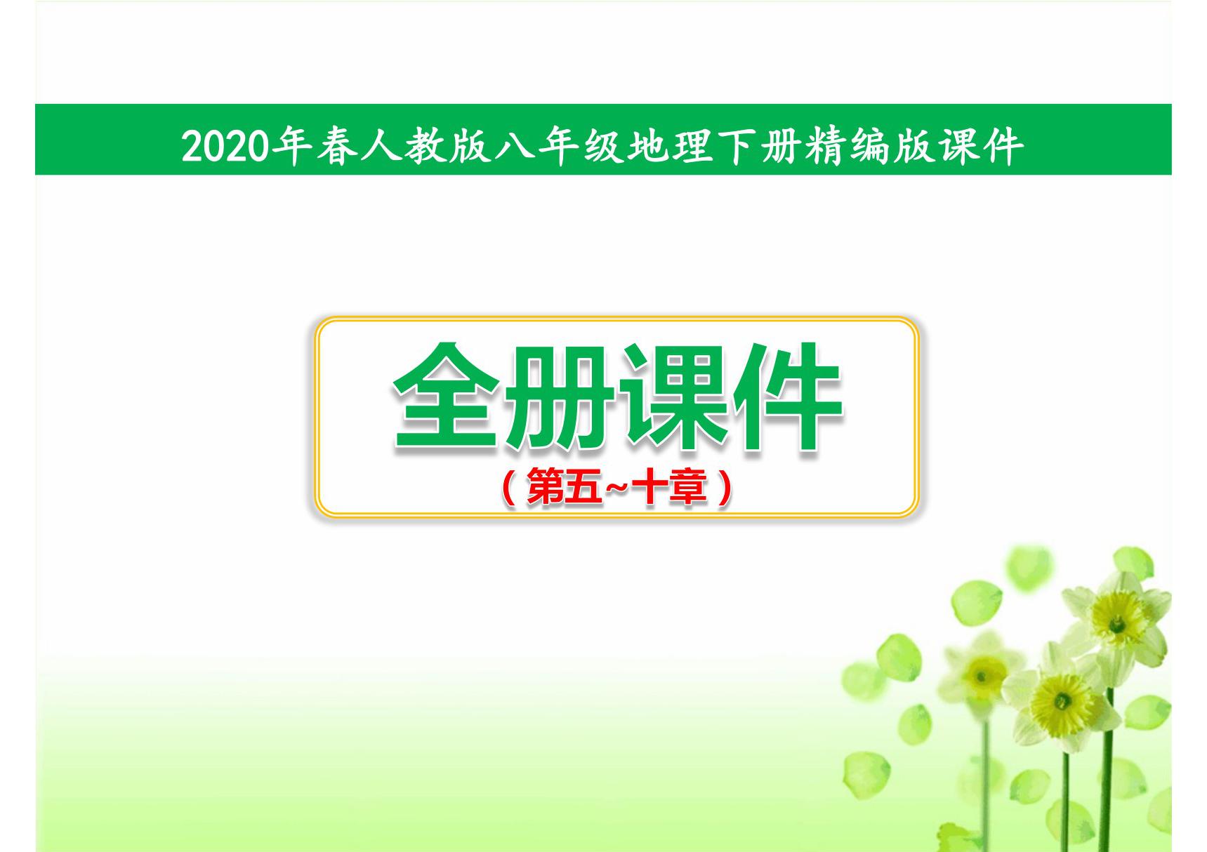 人教版八年级下册地理教学课件全套