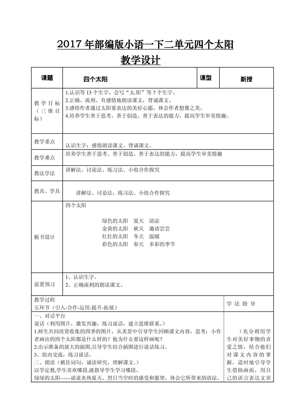 2017年部编版小语一下二单元四个太阳教学设计