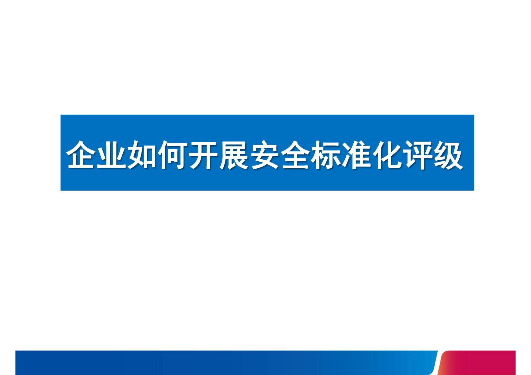 企业如何开展安全生产标准化评级