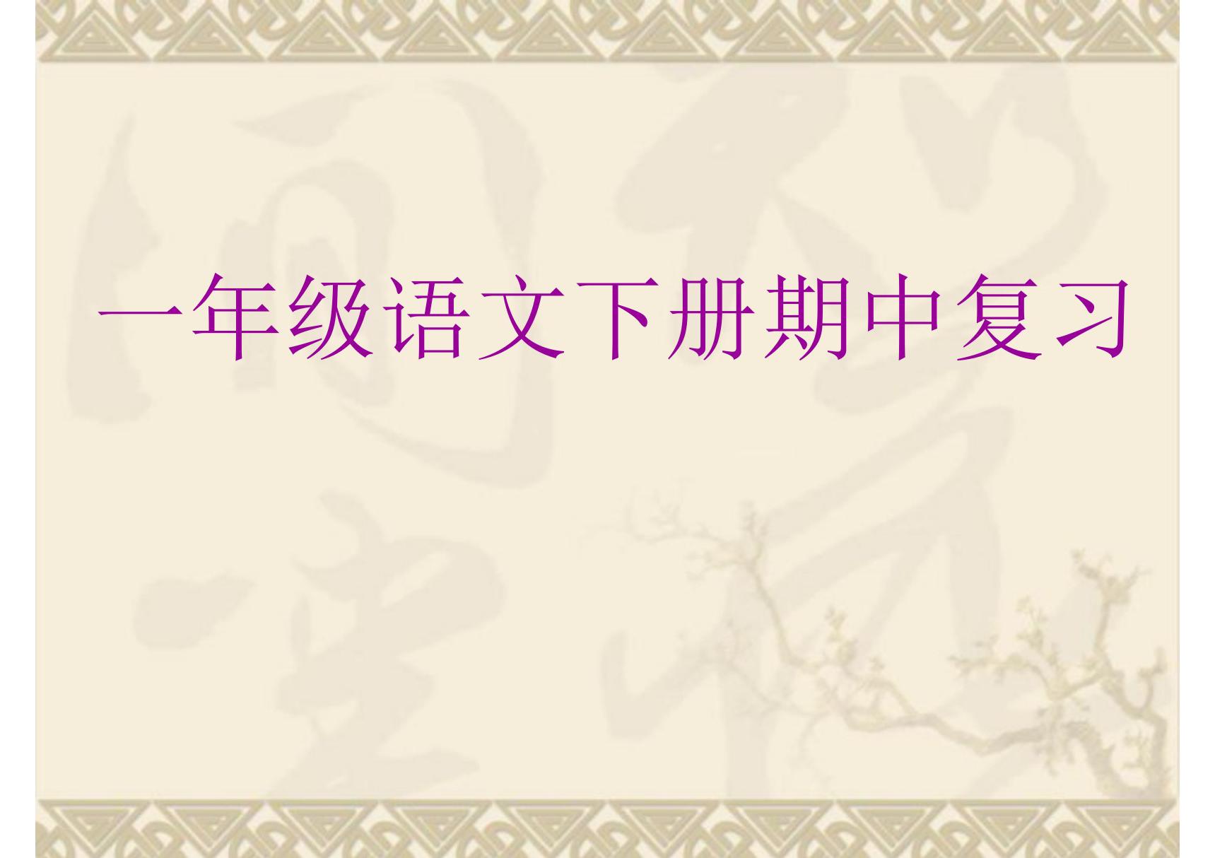 2019新人教版部编本一年级下册一年级语文下册期中复习(各单元重点)