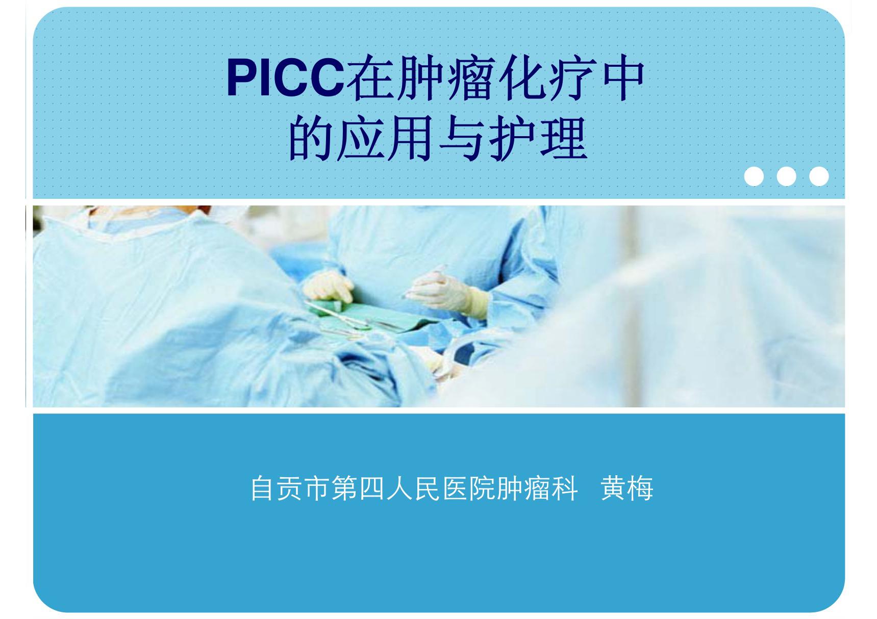 PICC的临床应用及维护PPT课件