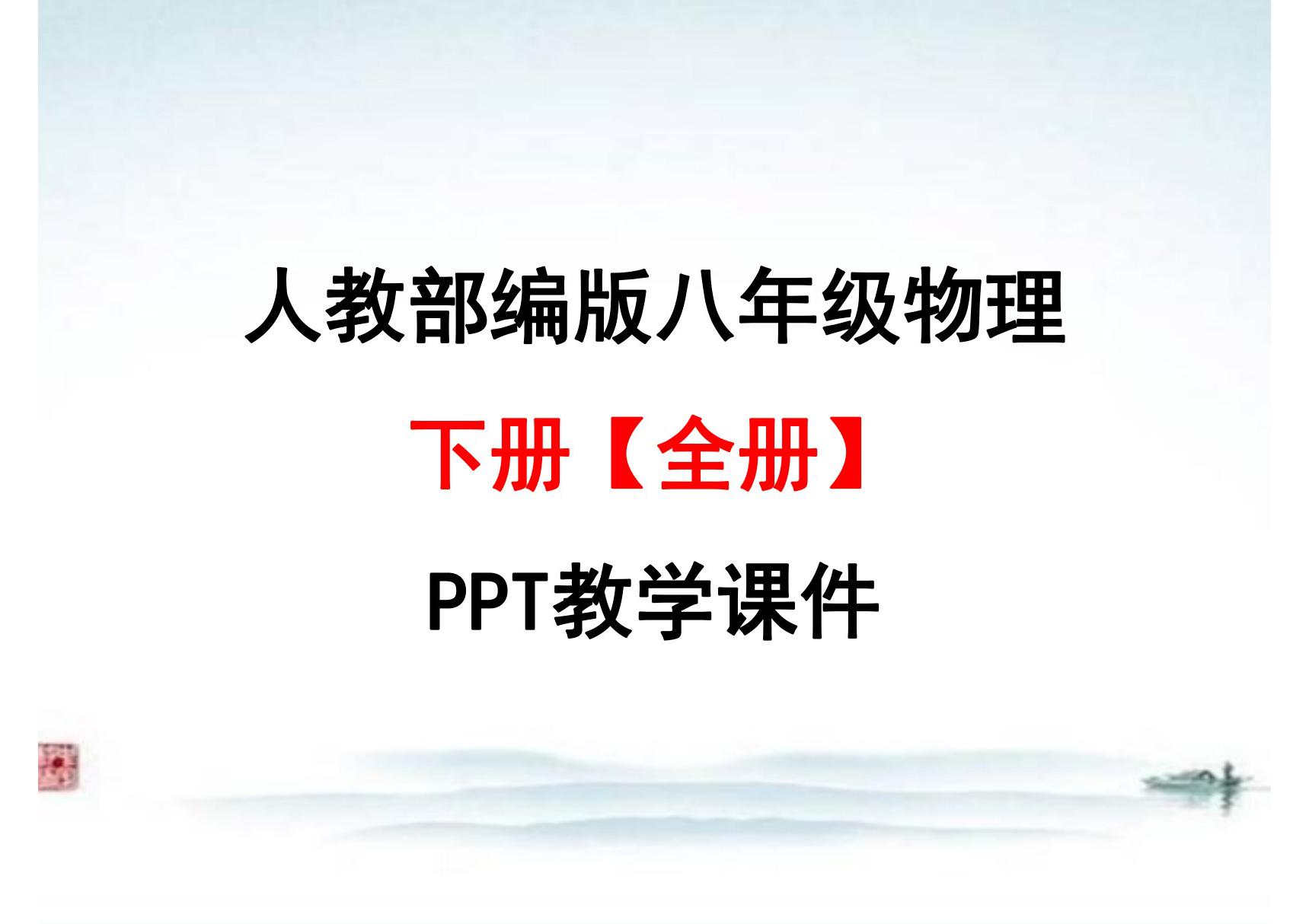 人教版八年级 物理下册(部编版全册)PPT教学课件