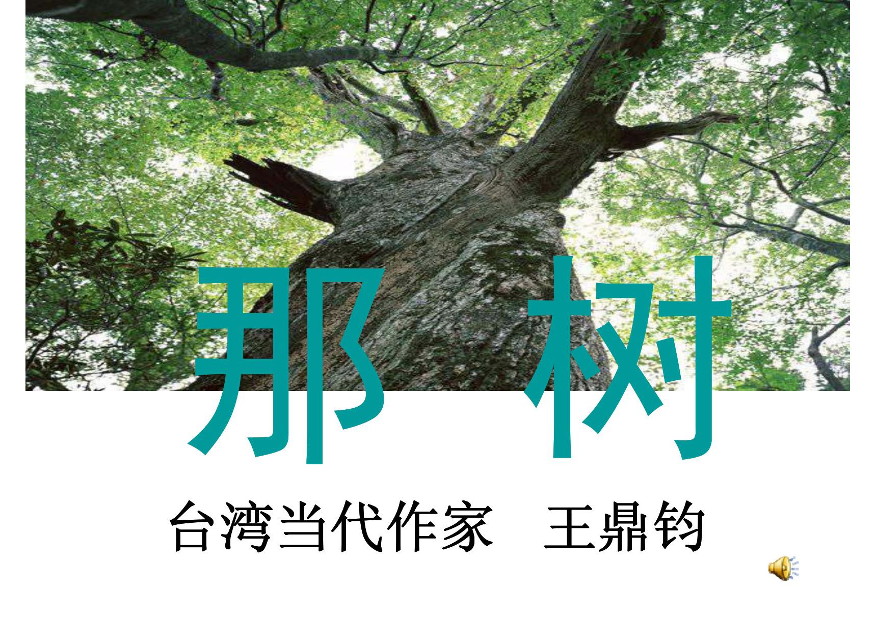 《那树》公开课课件-课件(PPT演示)