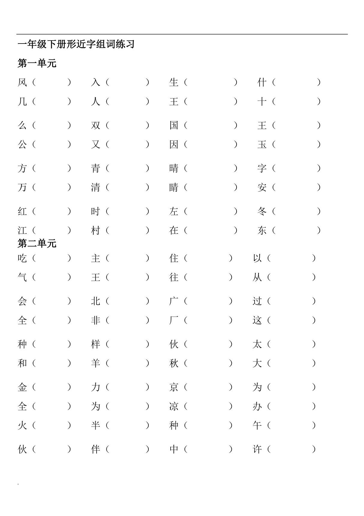 人教部编版一年级下册语文全册形近字组词专项练习