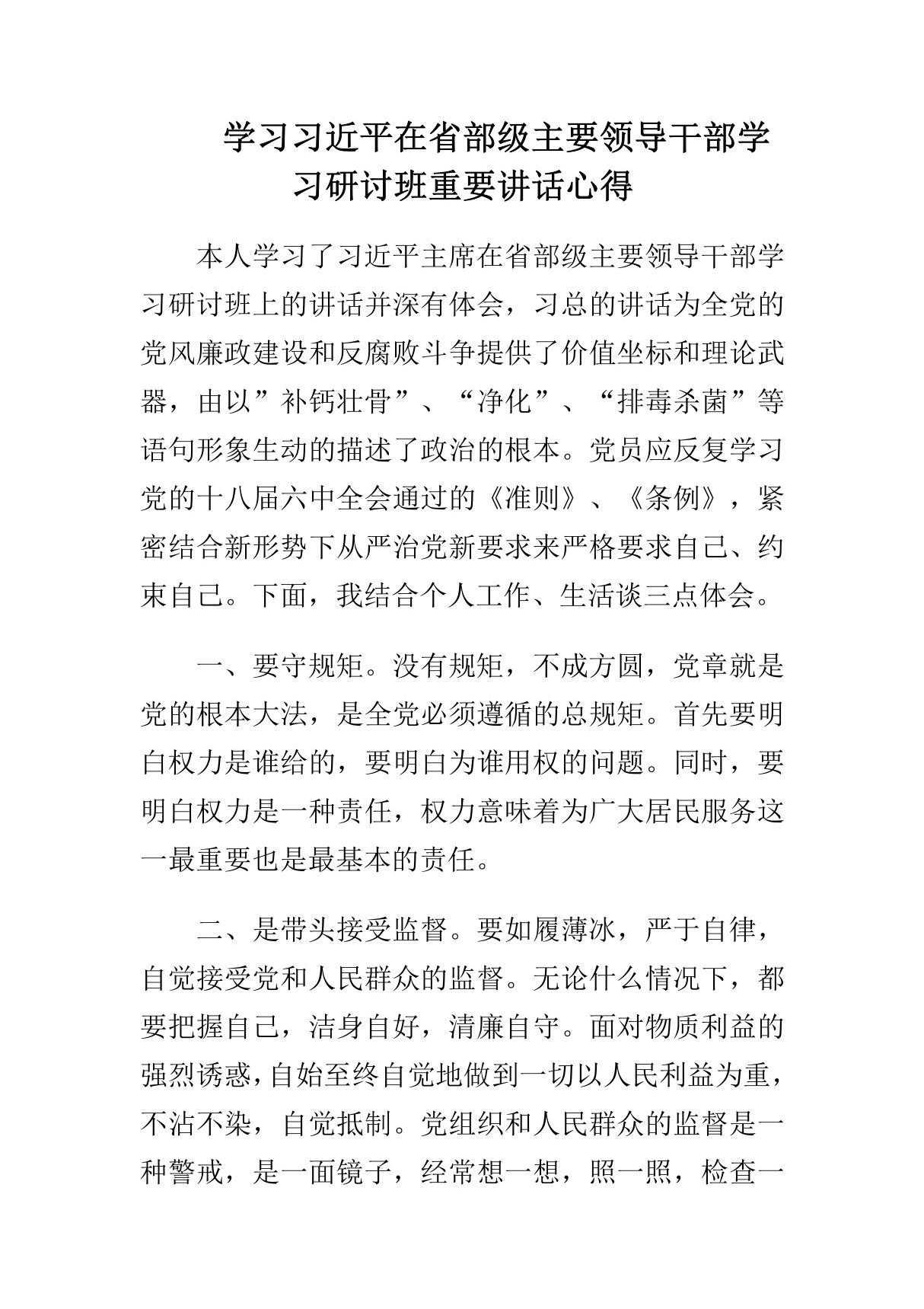 学习习近平在省部级主要领导干部学习研讨班重要讲话心得