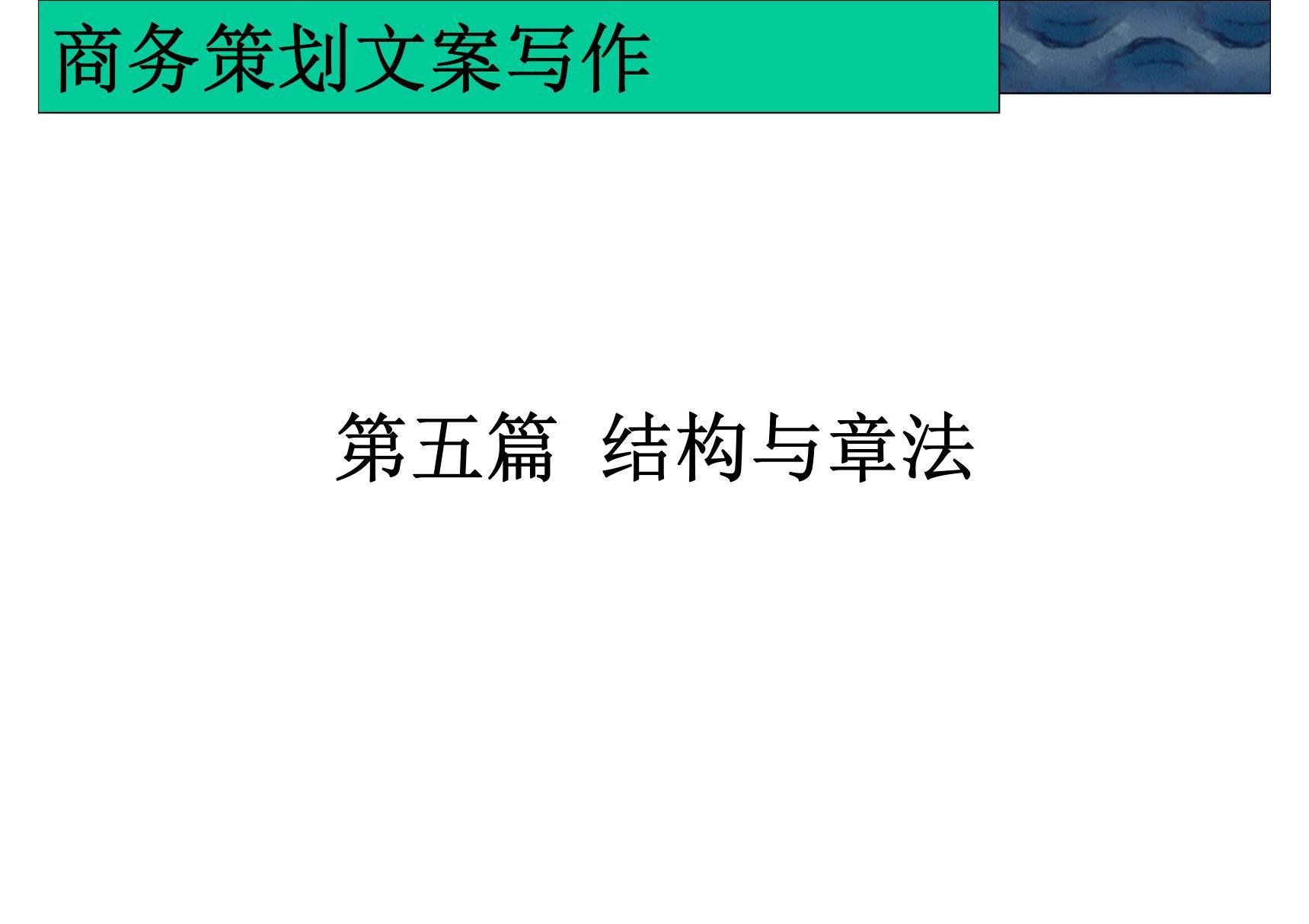 商务策划文案写作第五篇 结构与章法