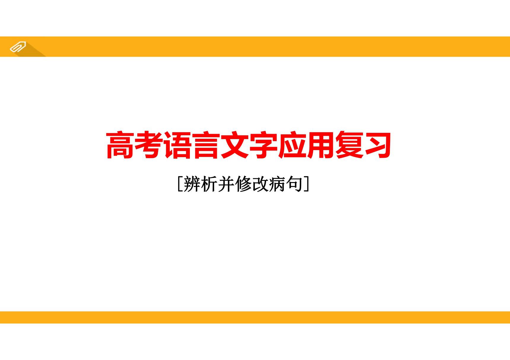 高考语文专题复习-语言文字应用之辨析并修改病句质课PPT课件