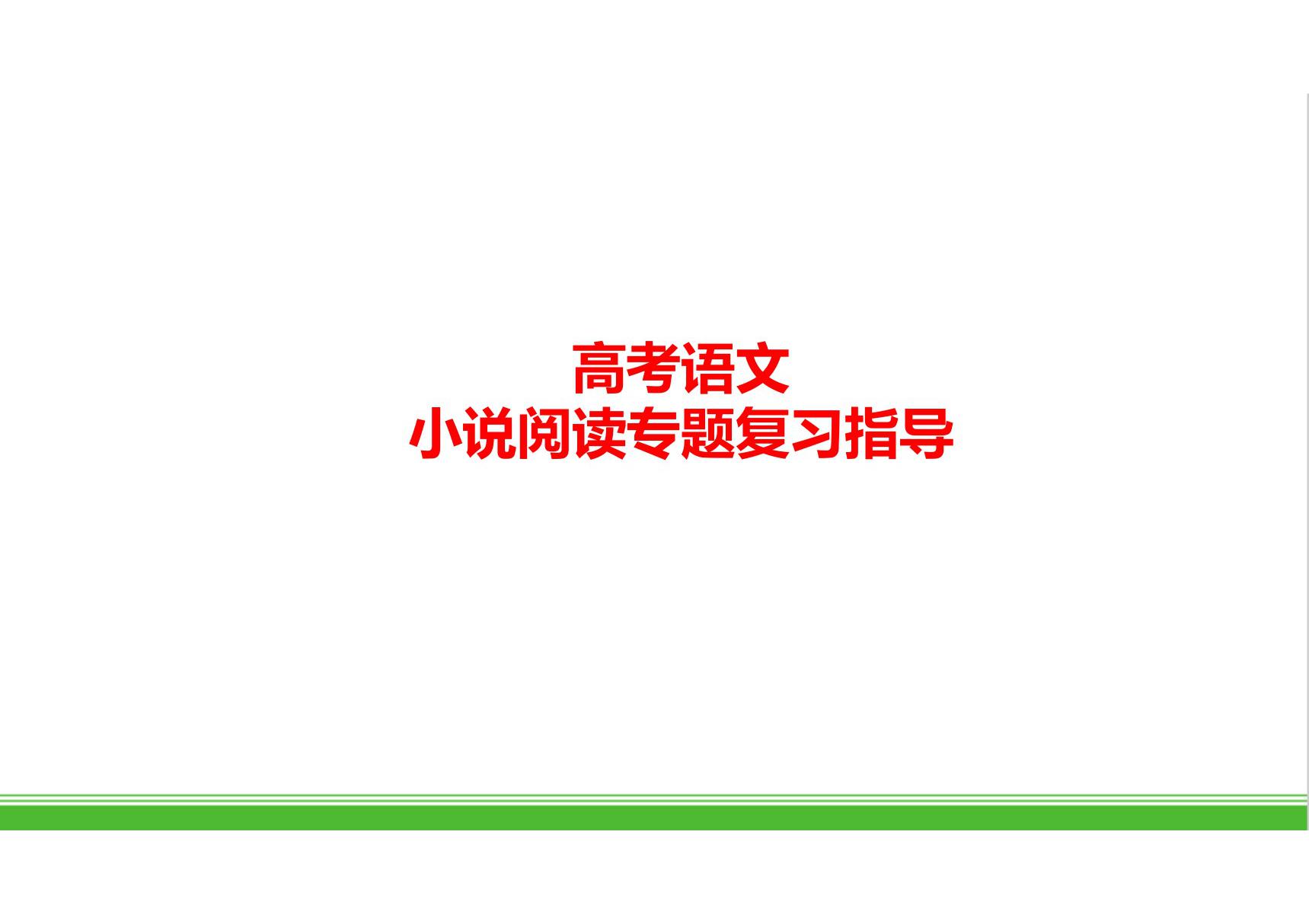 高考语文小说阅读专题复习指导质课PPT课件