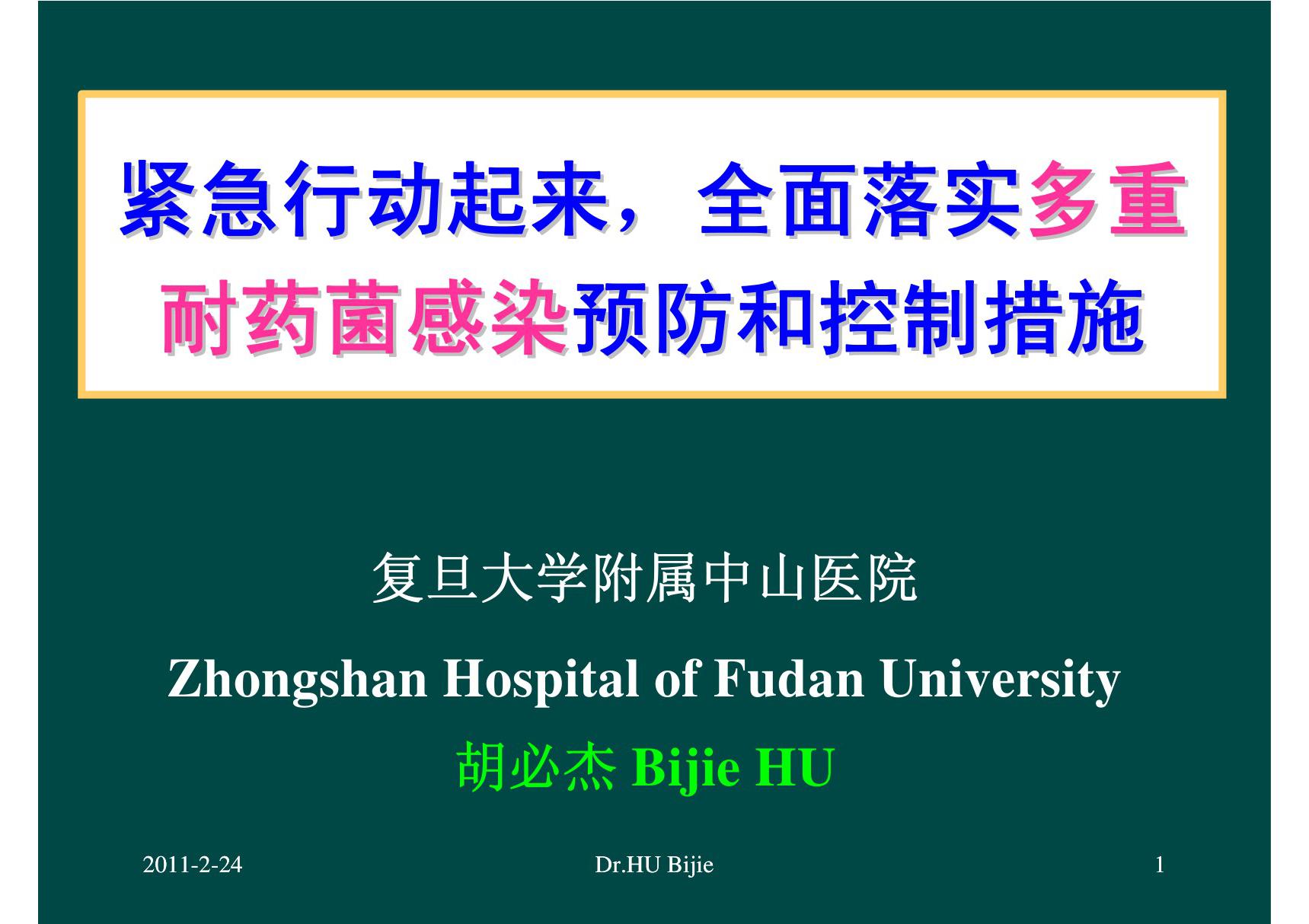 紧急行动起来，全面落实多重耐药菌感染预防和控制措施