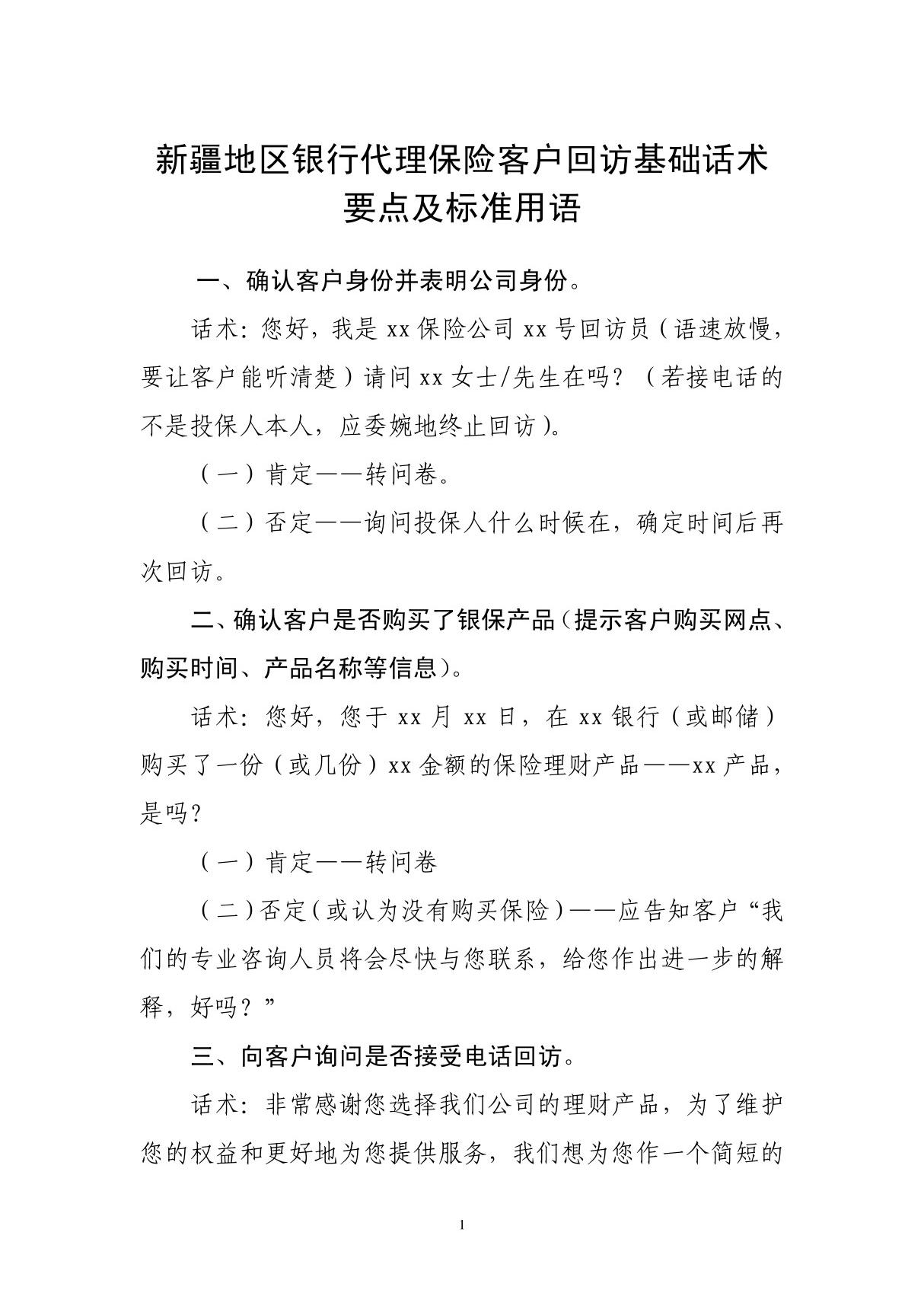 新疆地区银行代理保险客户回访基础话术要点及标准用语